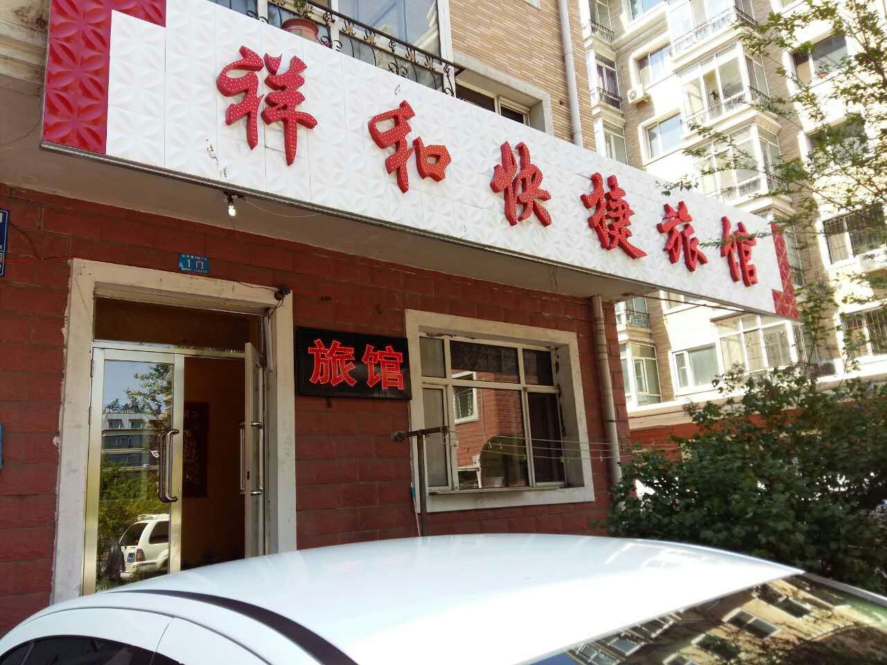 哈尔滨祥和时尚旅馆