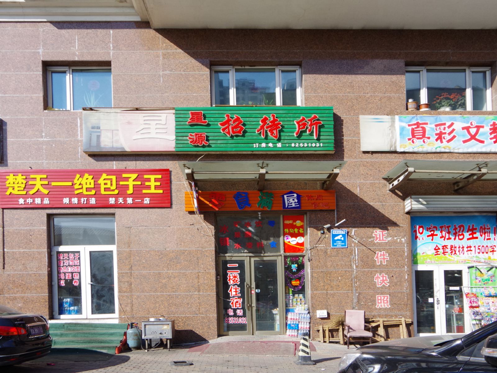 哈尔滨星源招待所