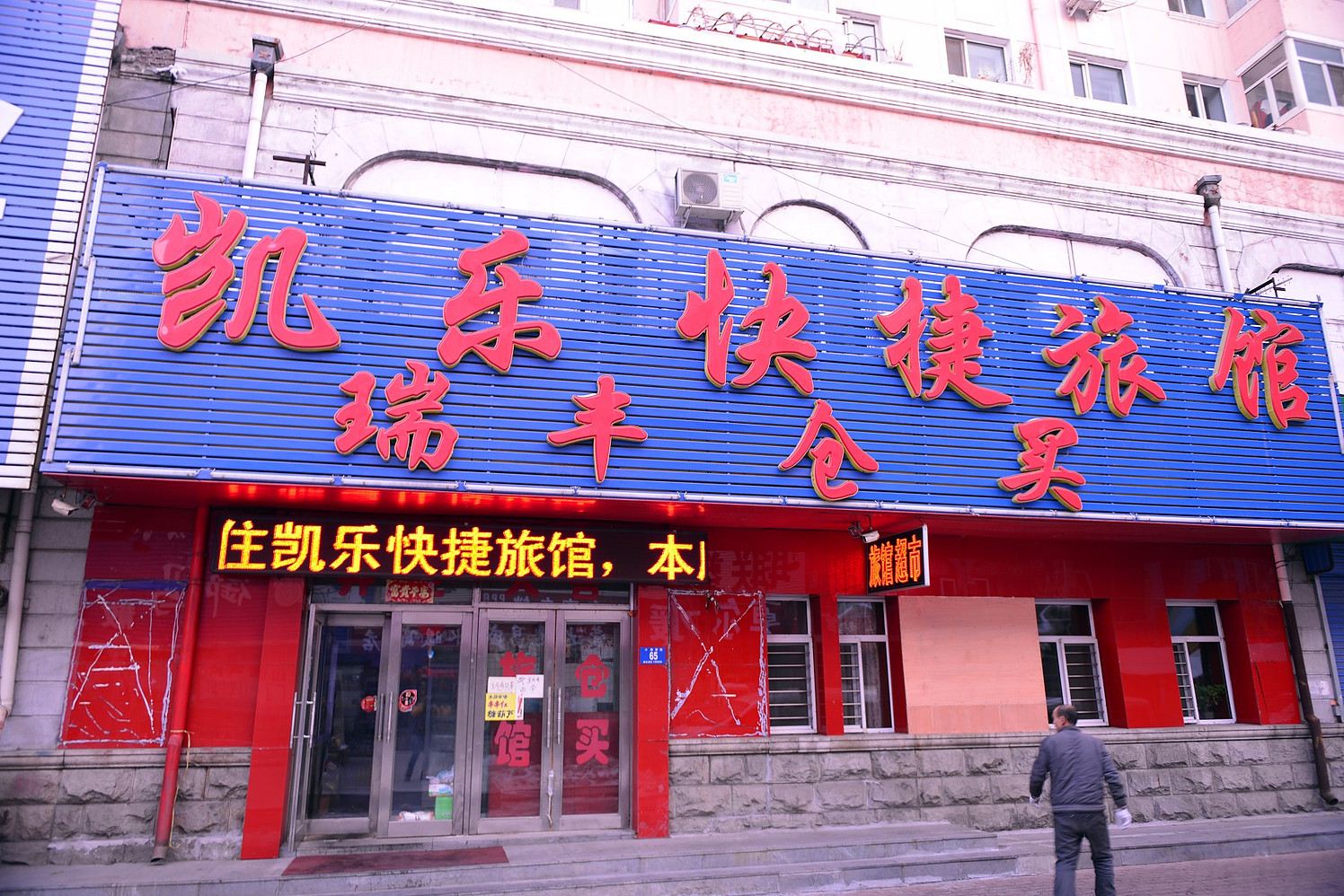 凯乐快捷旅馆(哈尔滨维新店)