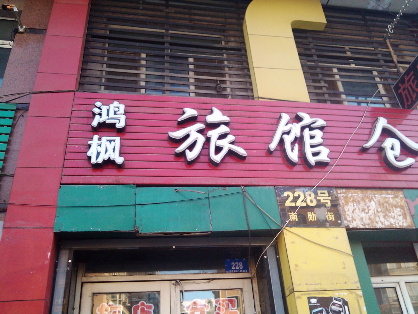 哈尔滨鸿枫旅馆