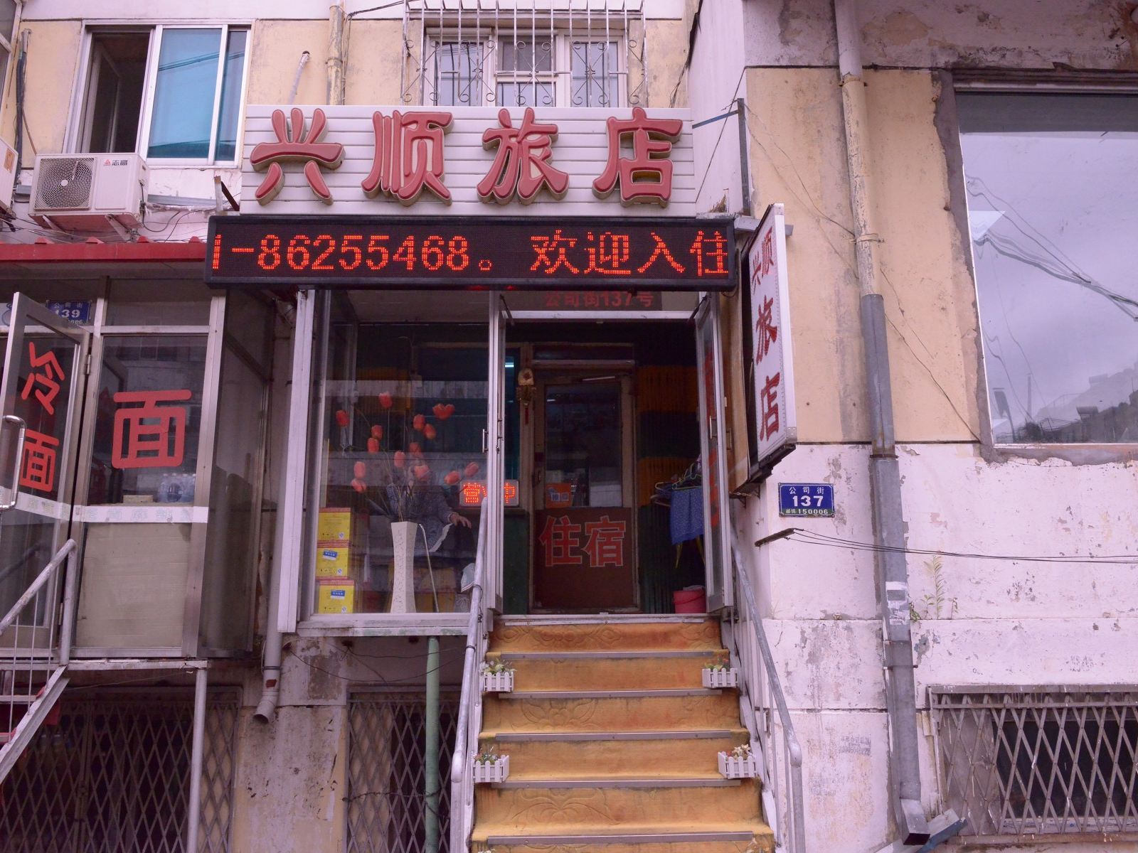 哈尔滨兴顺旅店