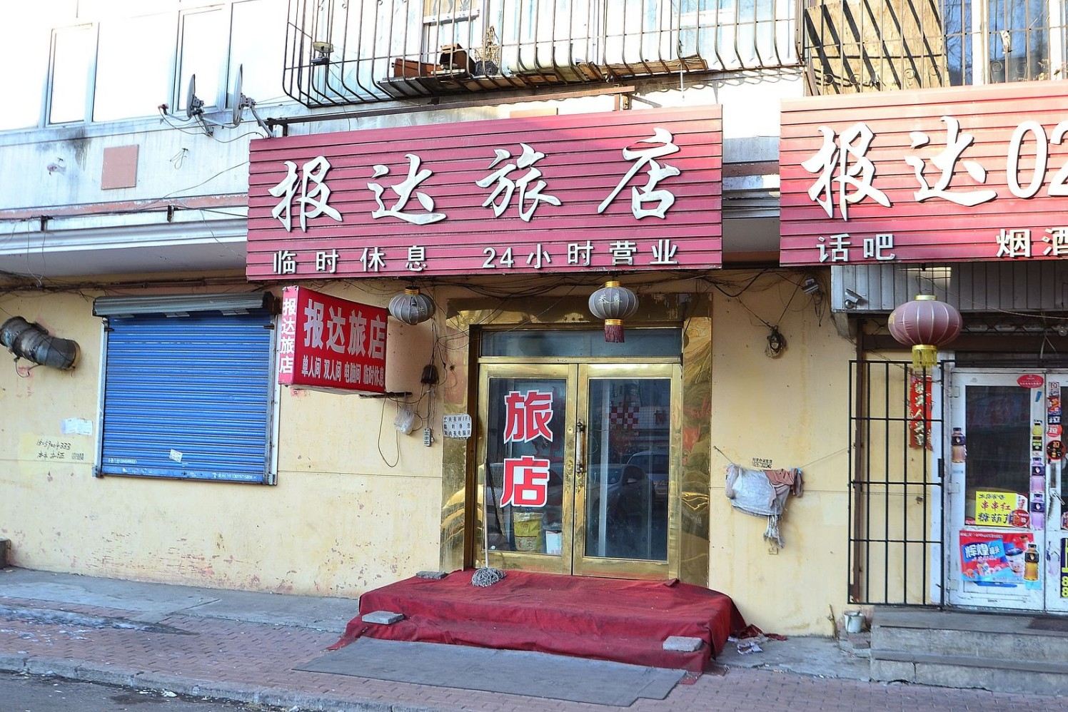哈尔滨报达旅店