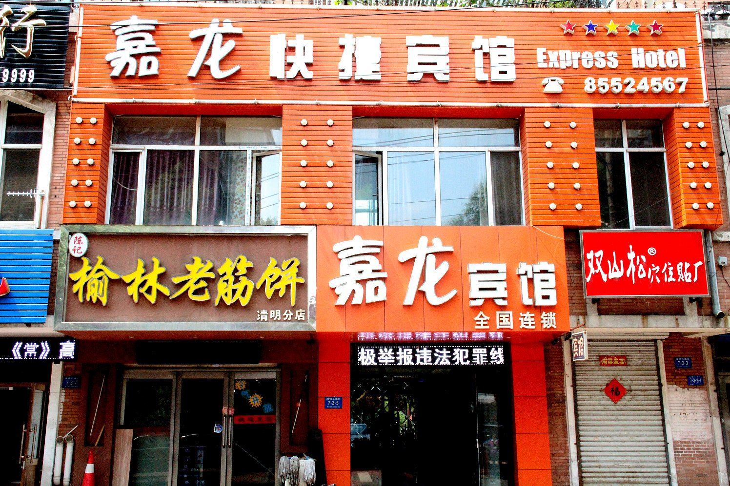 哈尔滨嘉龙快捷宾馆
