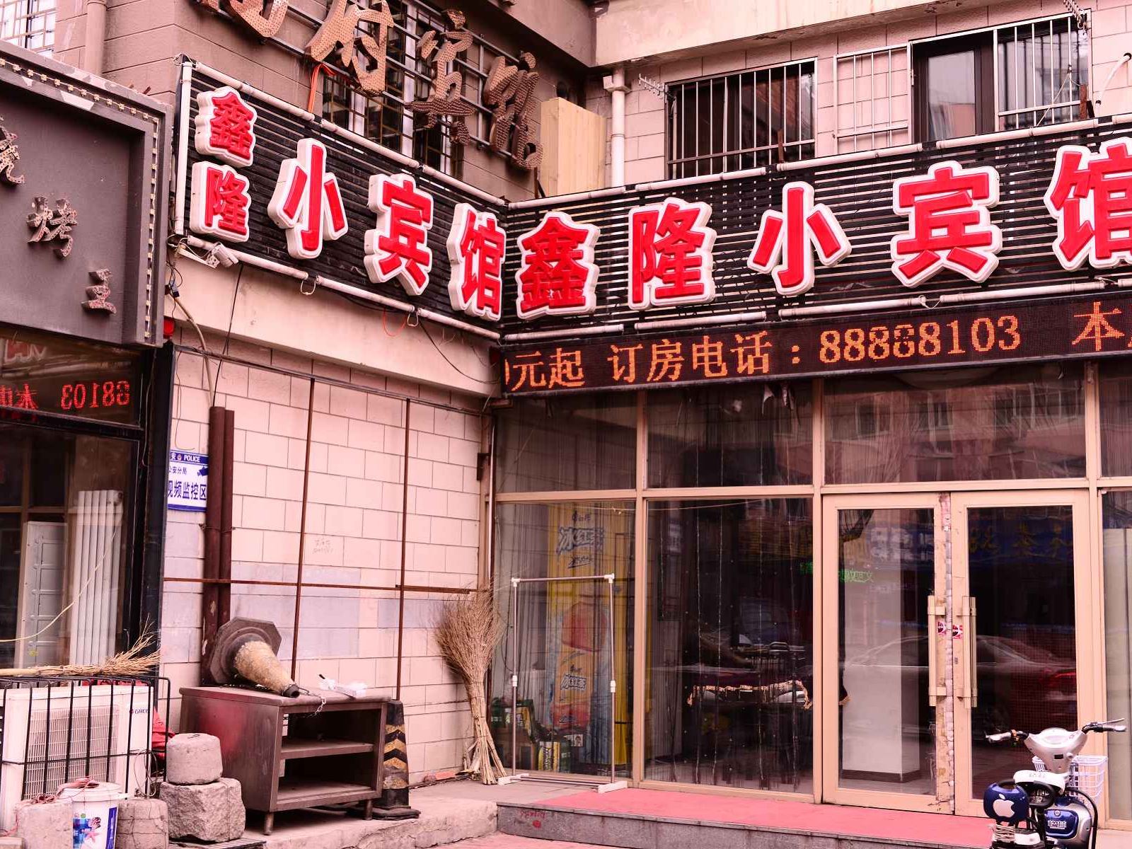 哈尔滨鑫隆小宾馆