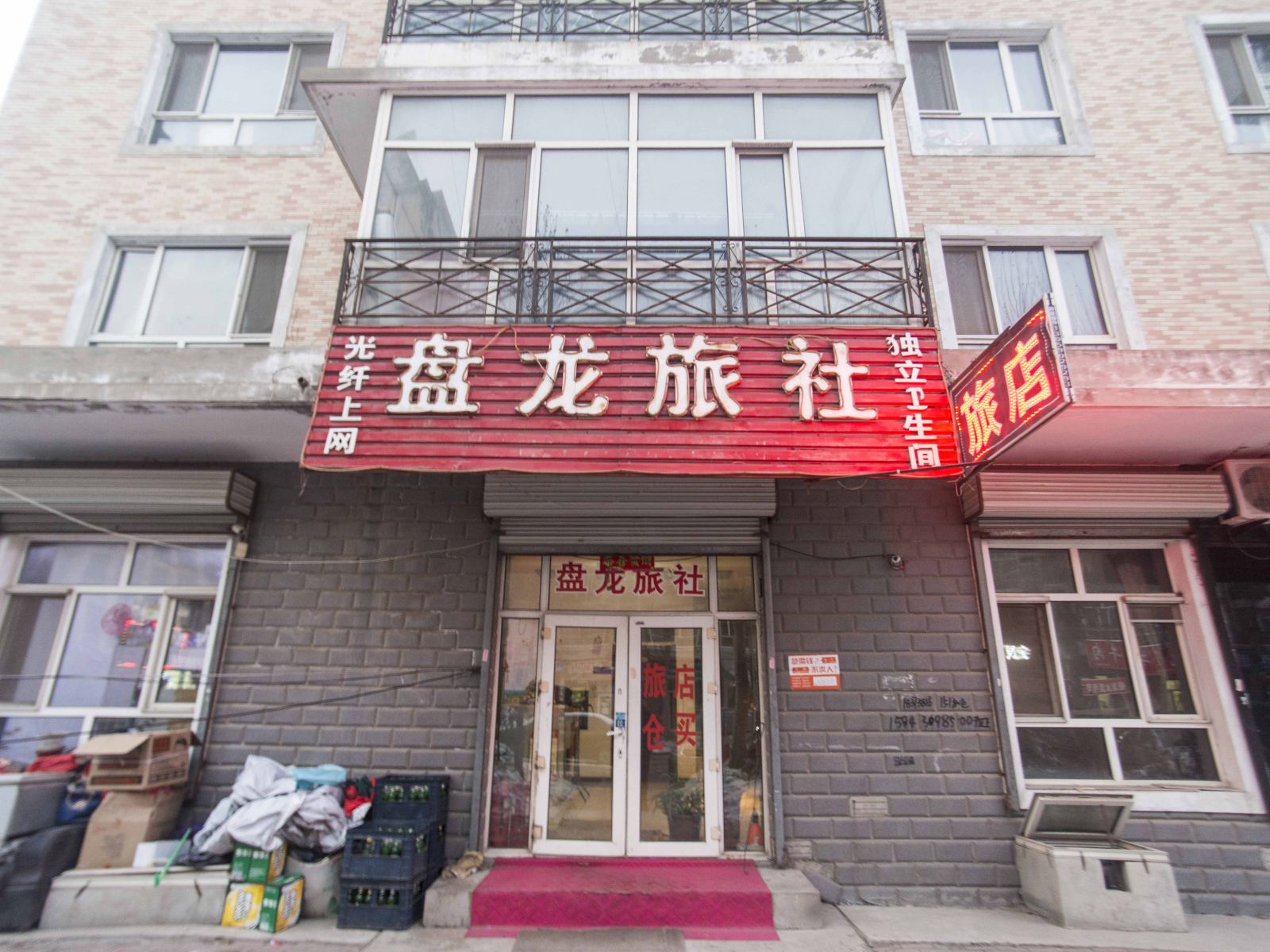 哈尔滨盘龙旅社