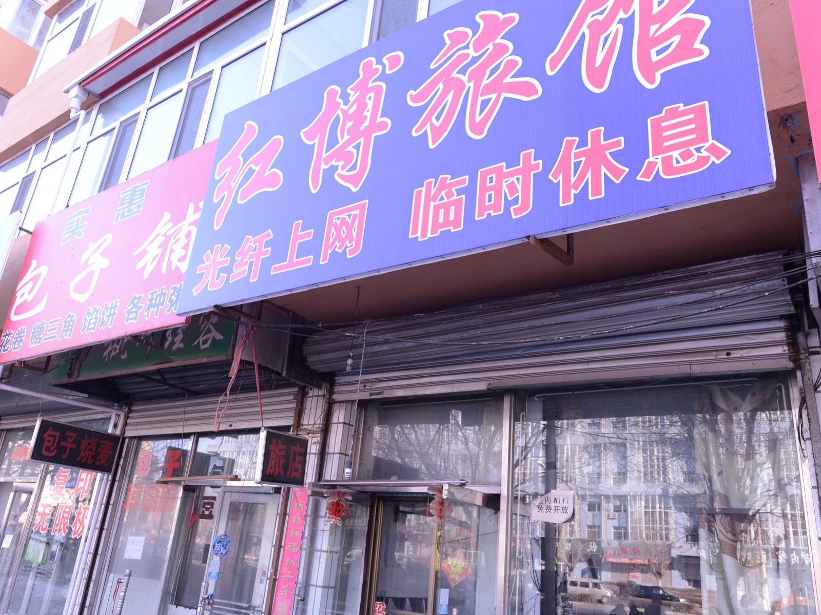 双城红博旅馆