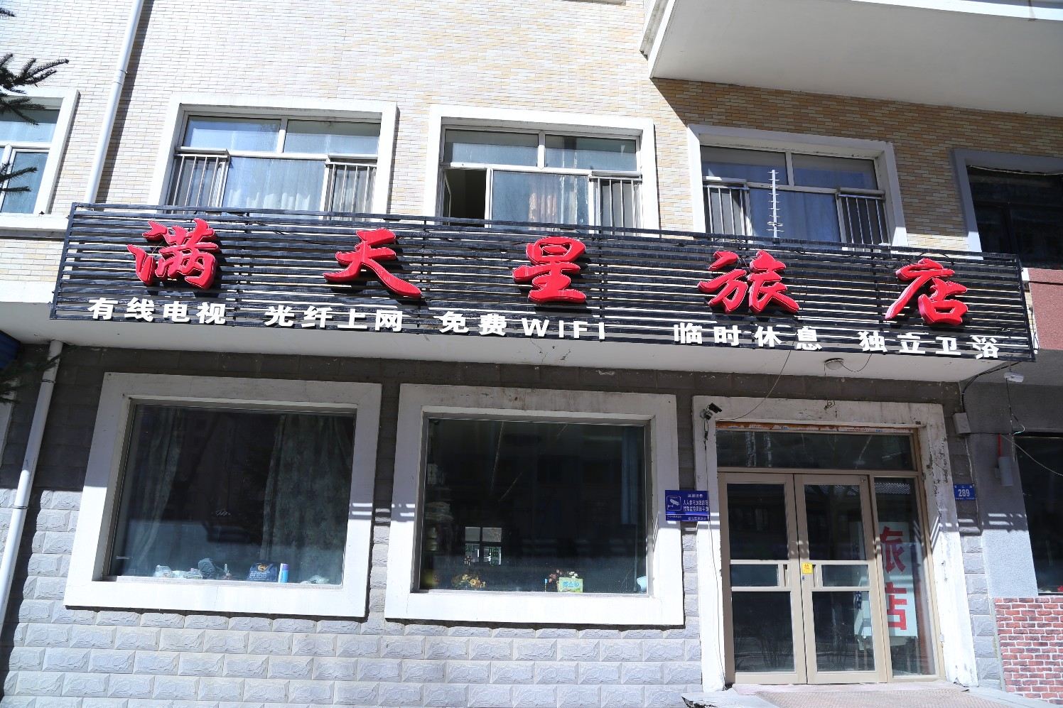 哈尔滨满天星旅店