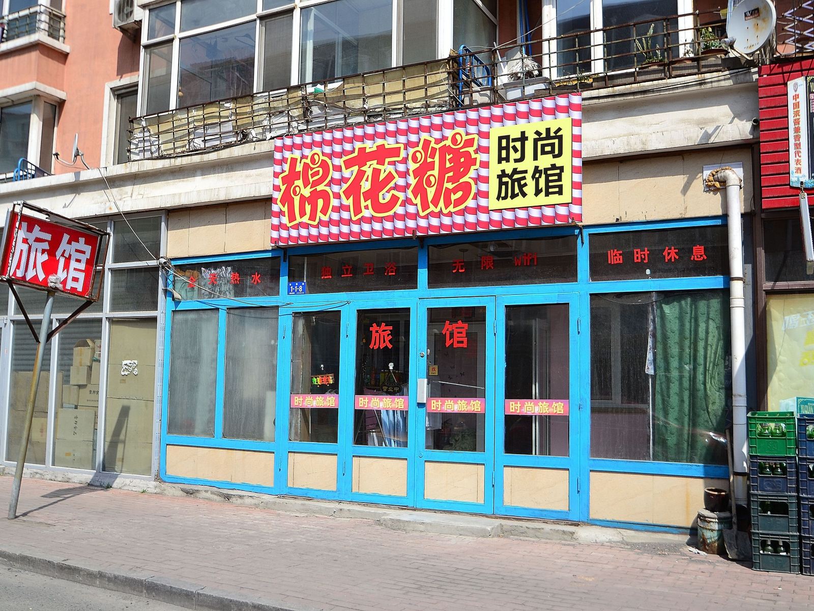 哈尔滨棉花糖时尚旅馆