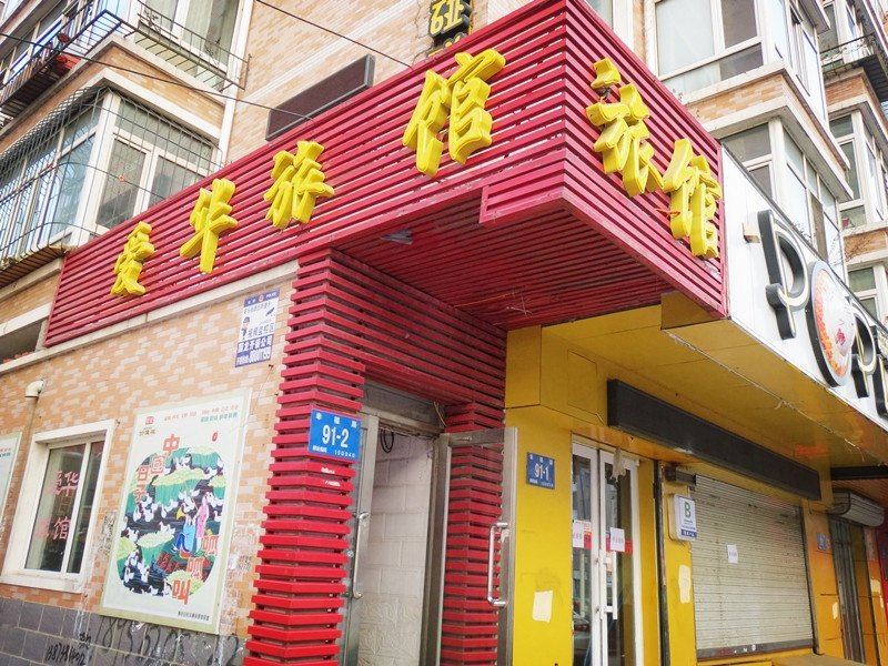 哈尔滨爱华旅馆