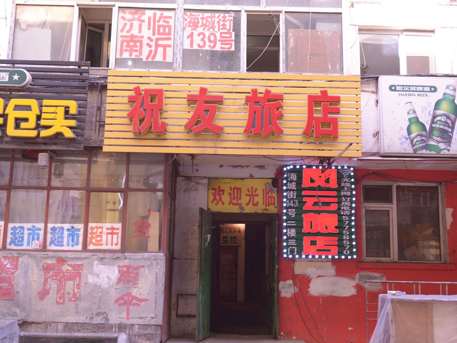 哈尔滨祝友旅店