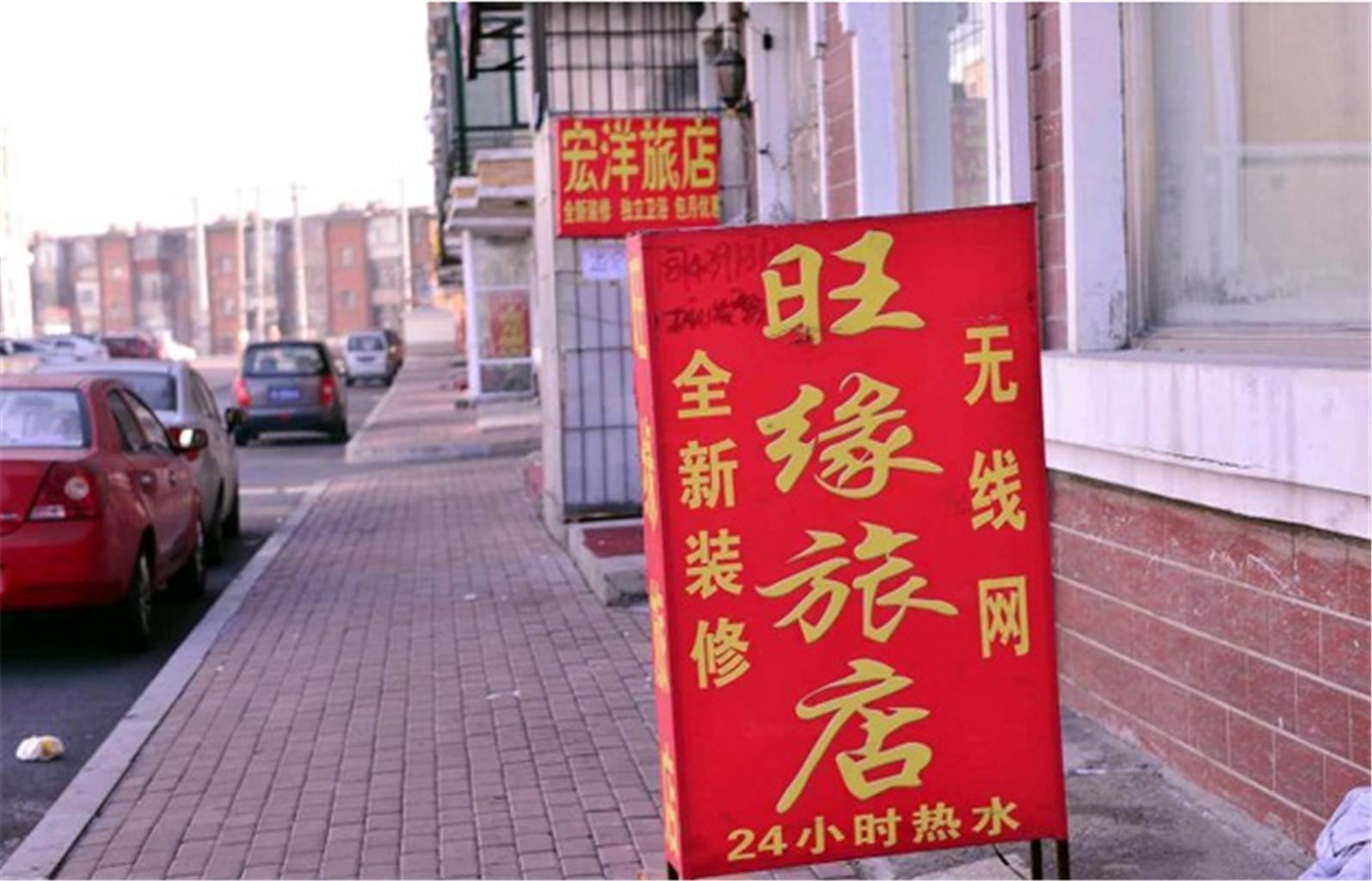 哈尔滨旺缘旅店