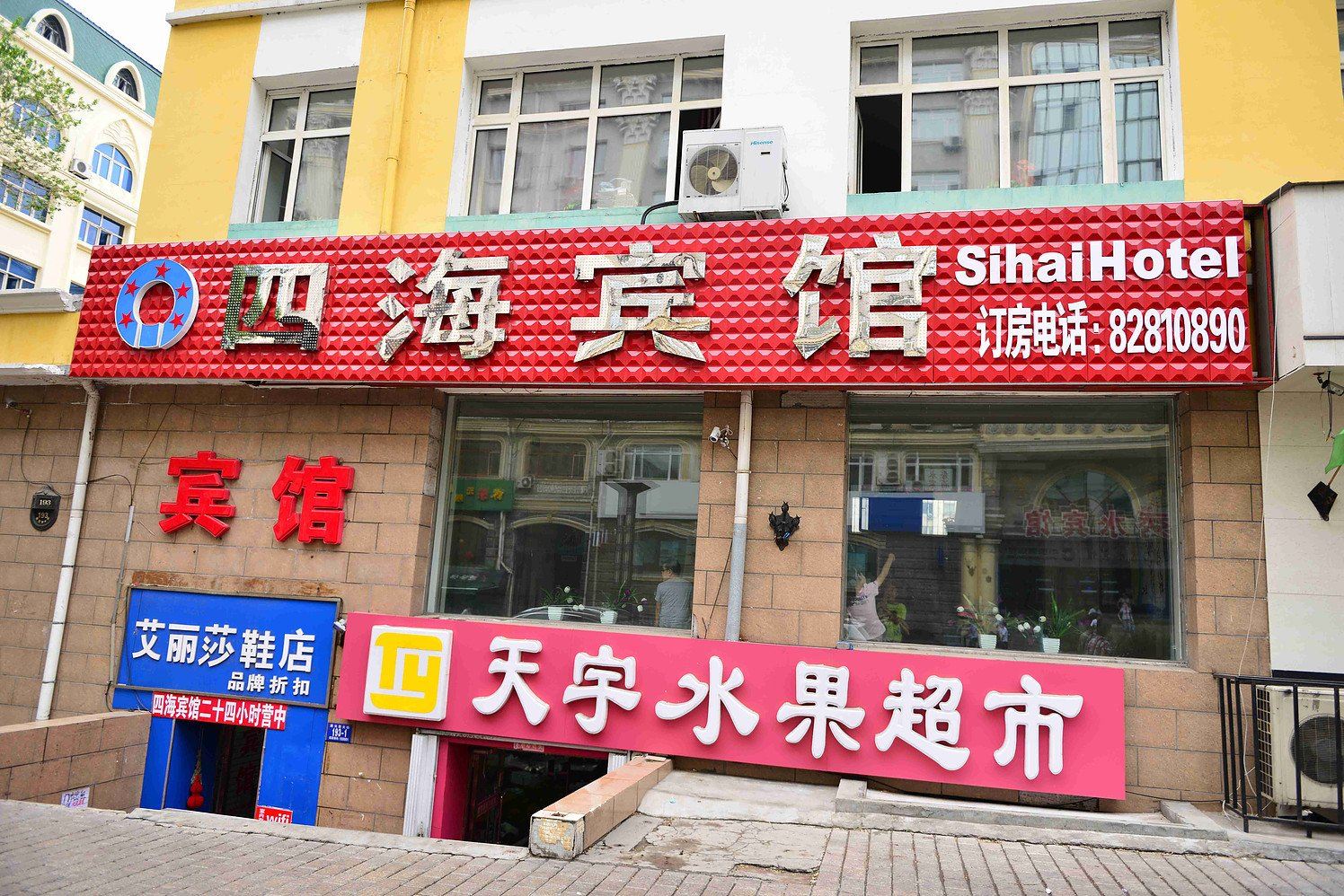 哈尔滨四海宾馆