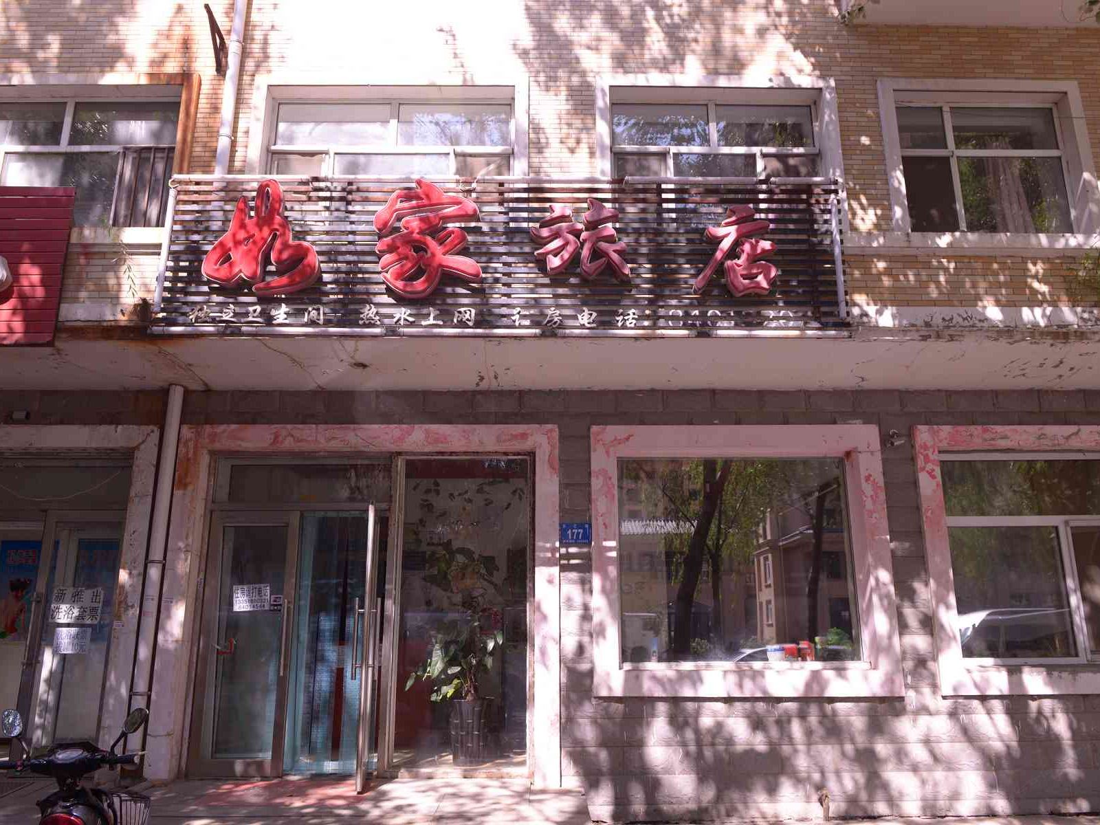 如家旅店(哈尔滨文汇路店)