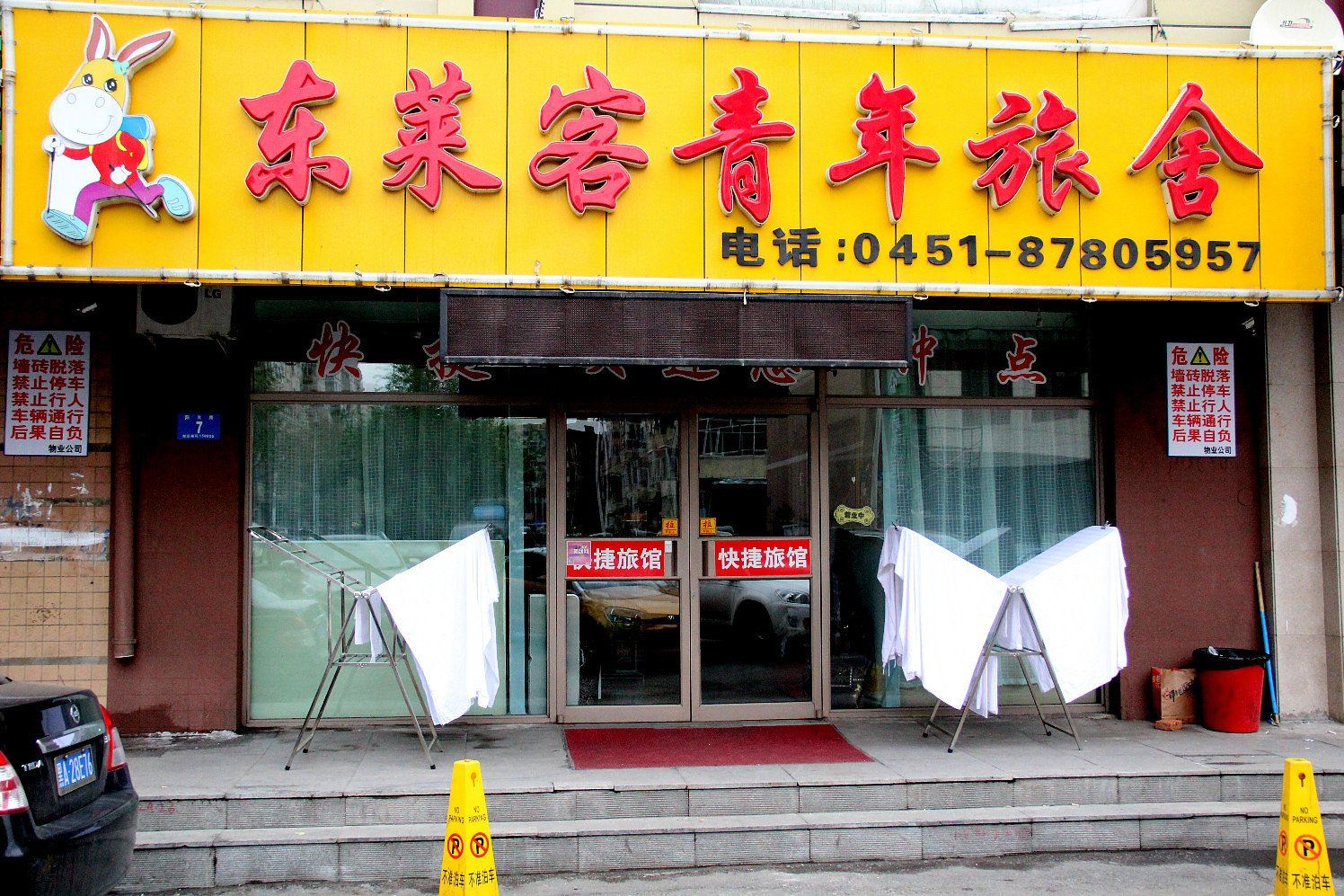 哈尔滨东莱客青年旅舍