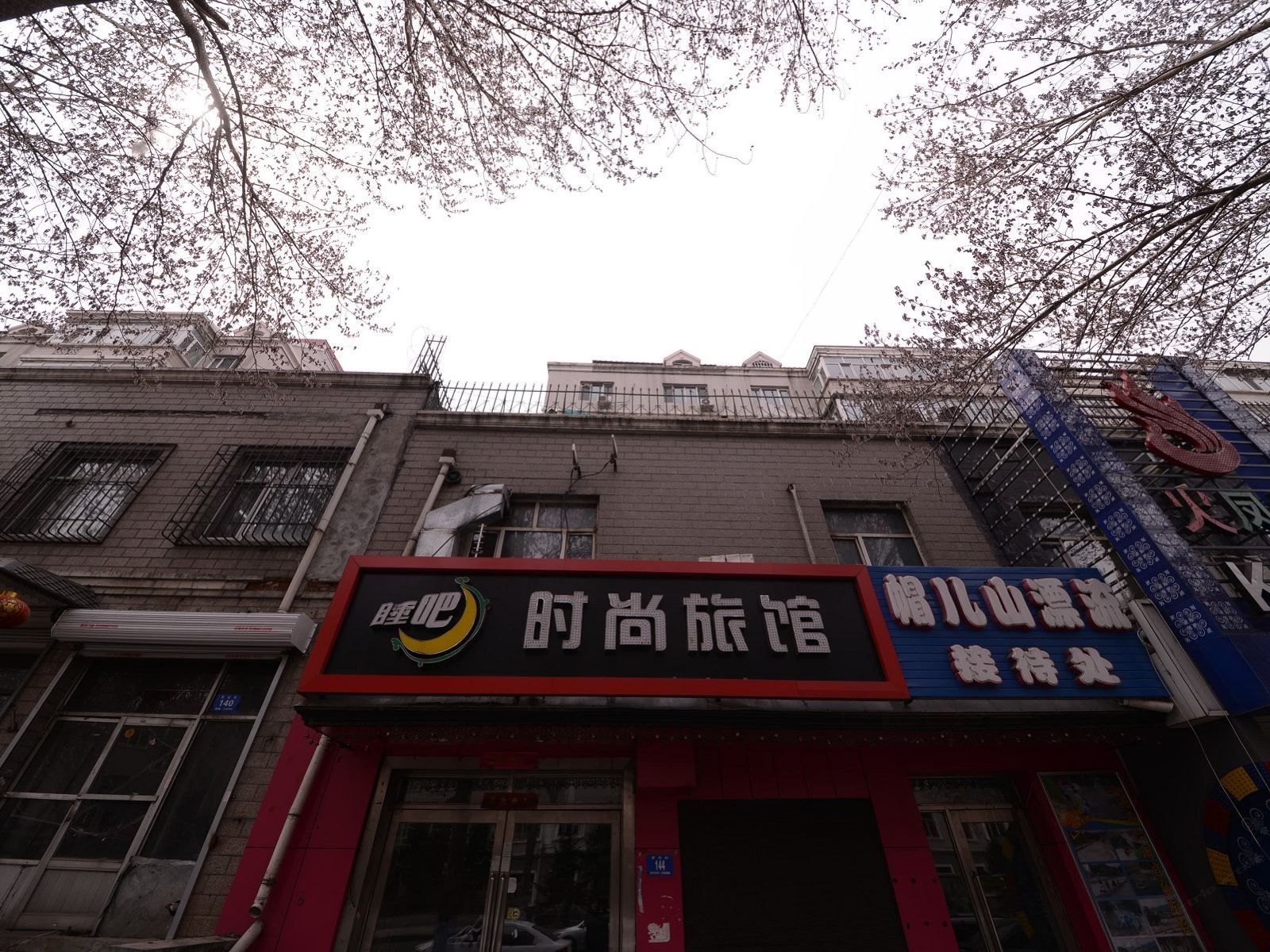 哈尔滨睡吧旅店