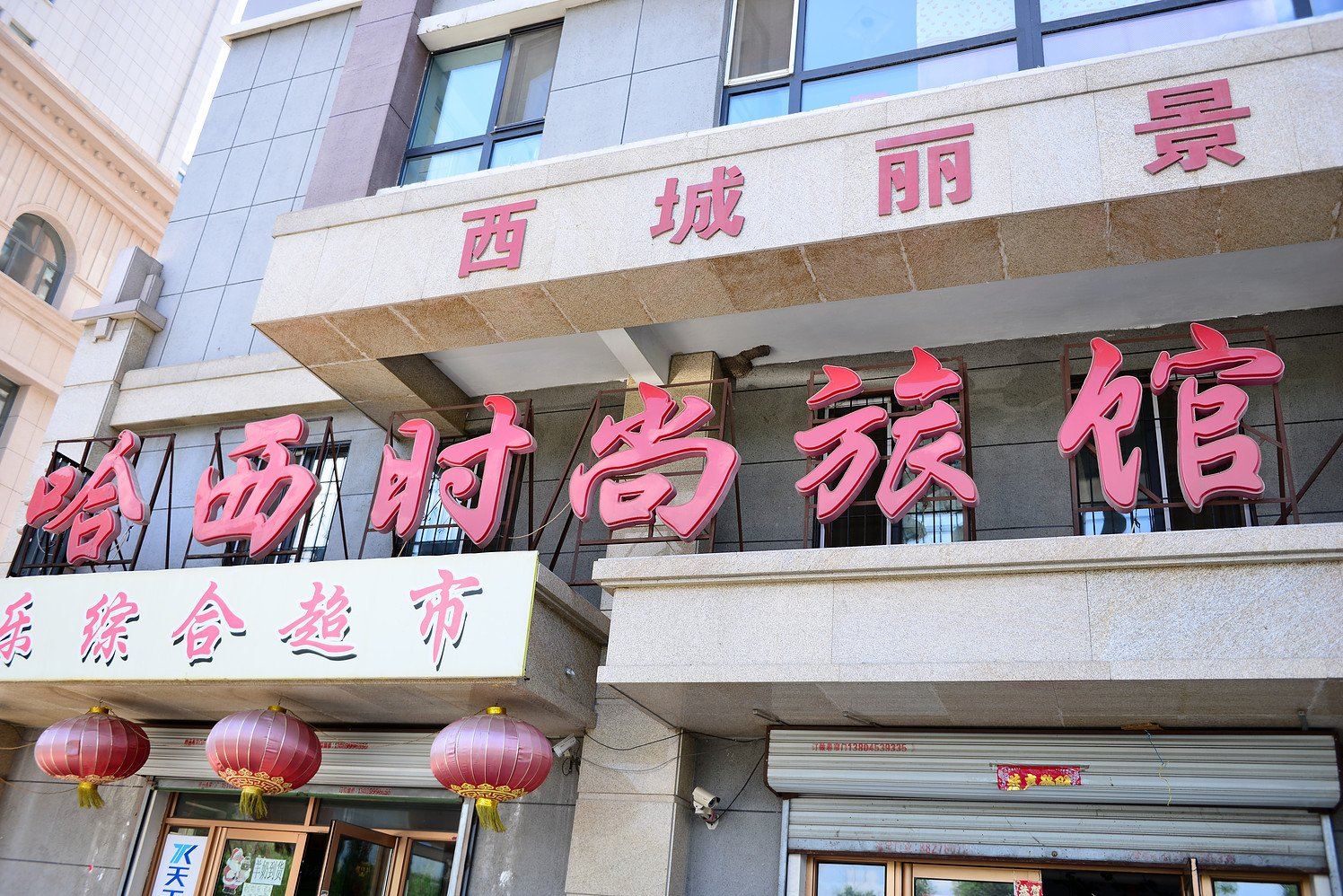 哈尔滨哈西时尚旅馆