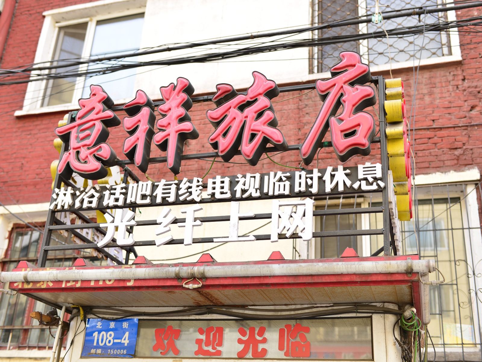 哈尔滨意祥旅店