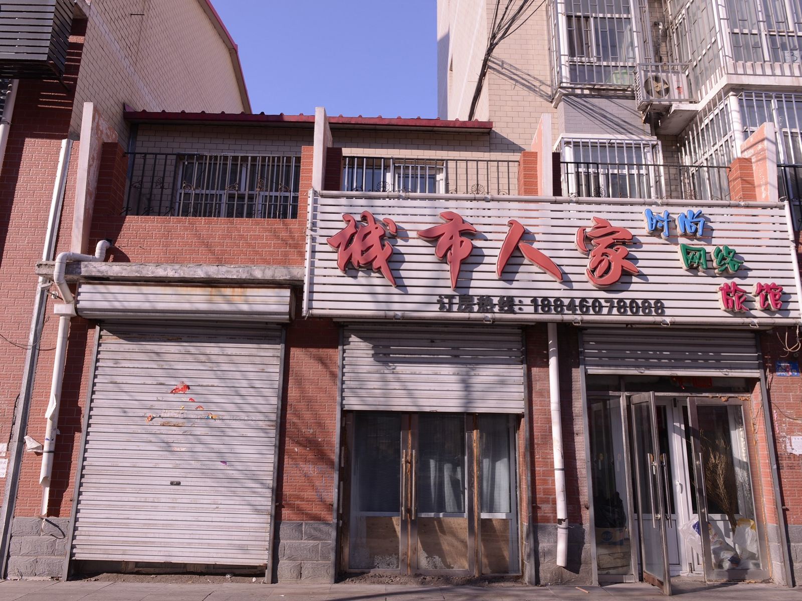哈尔滨城市人家时尚网络旅馆