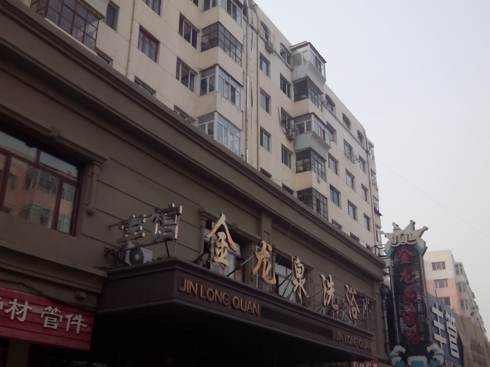哈尔滨金龙泉洗浴宾馆