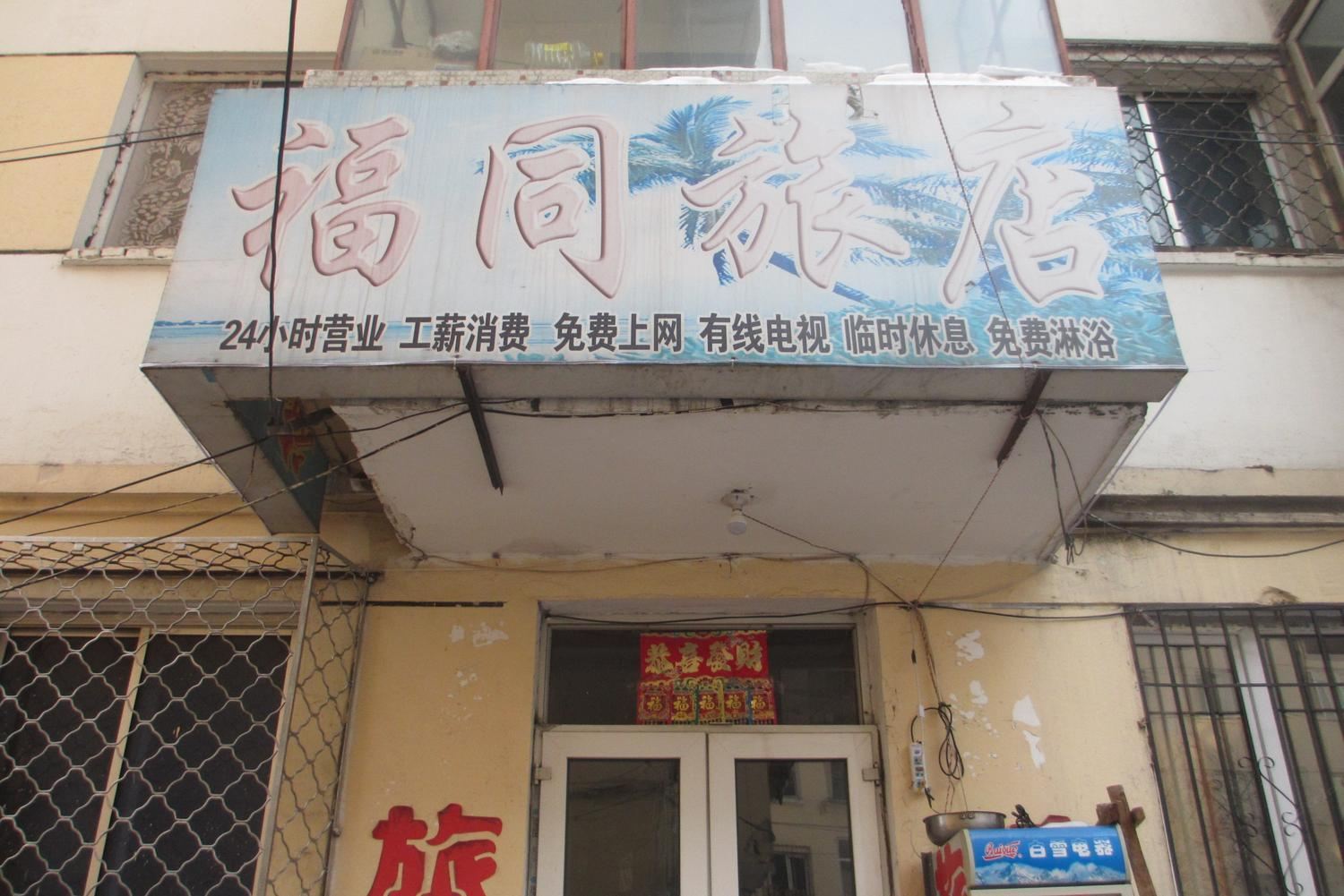 哈尔滨福同旅店