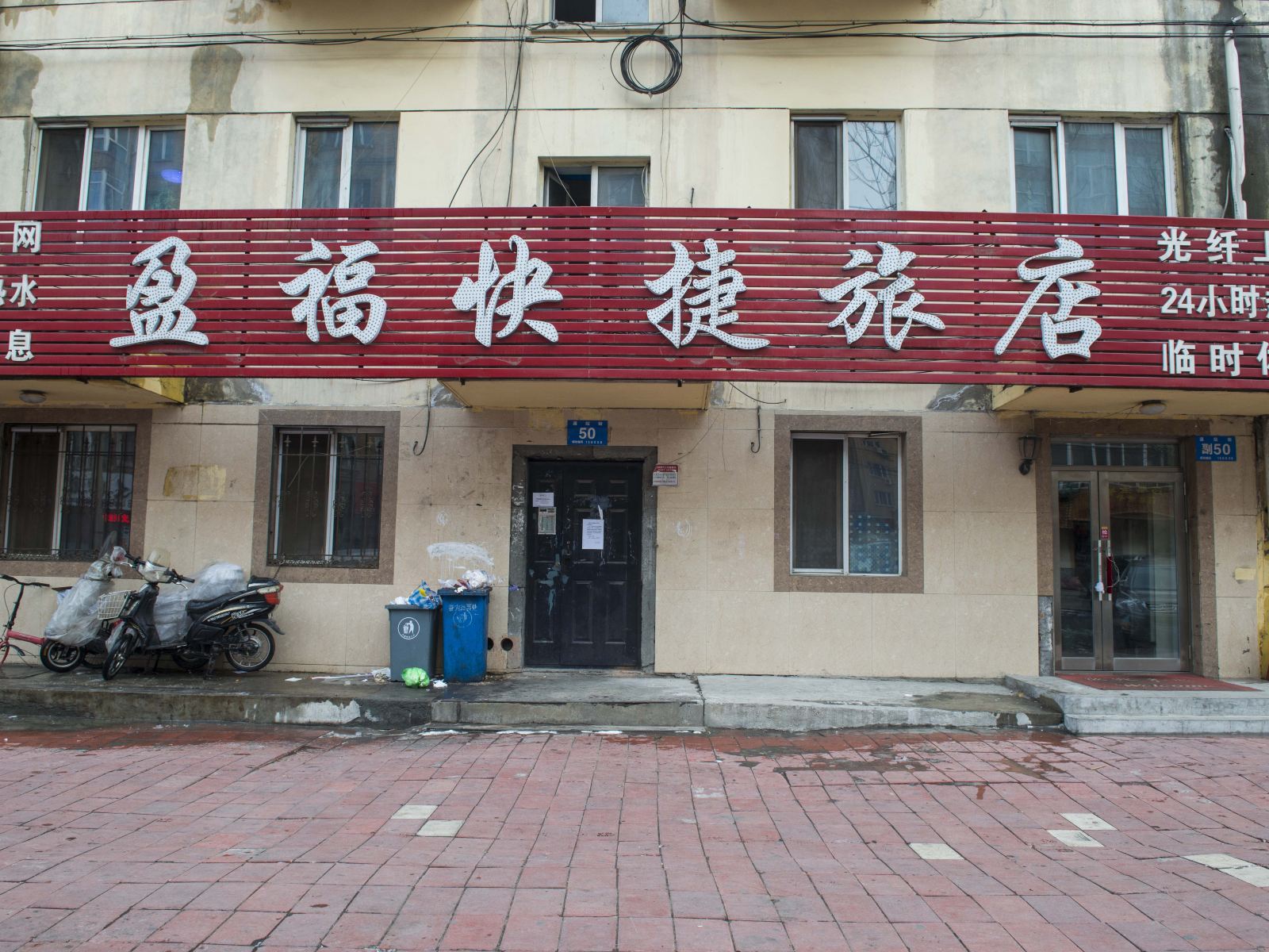 哈尔滨盈福旅店
