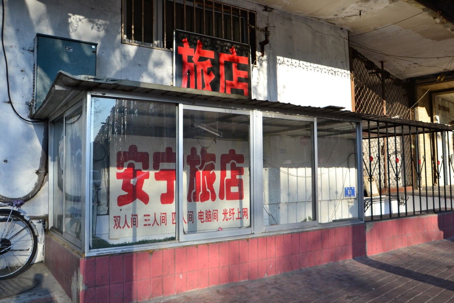哈尔滨安宁旅店