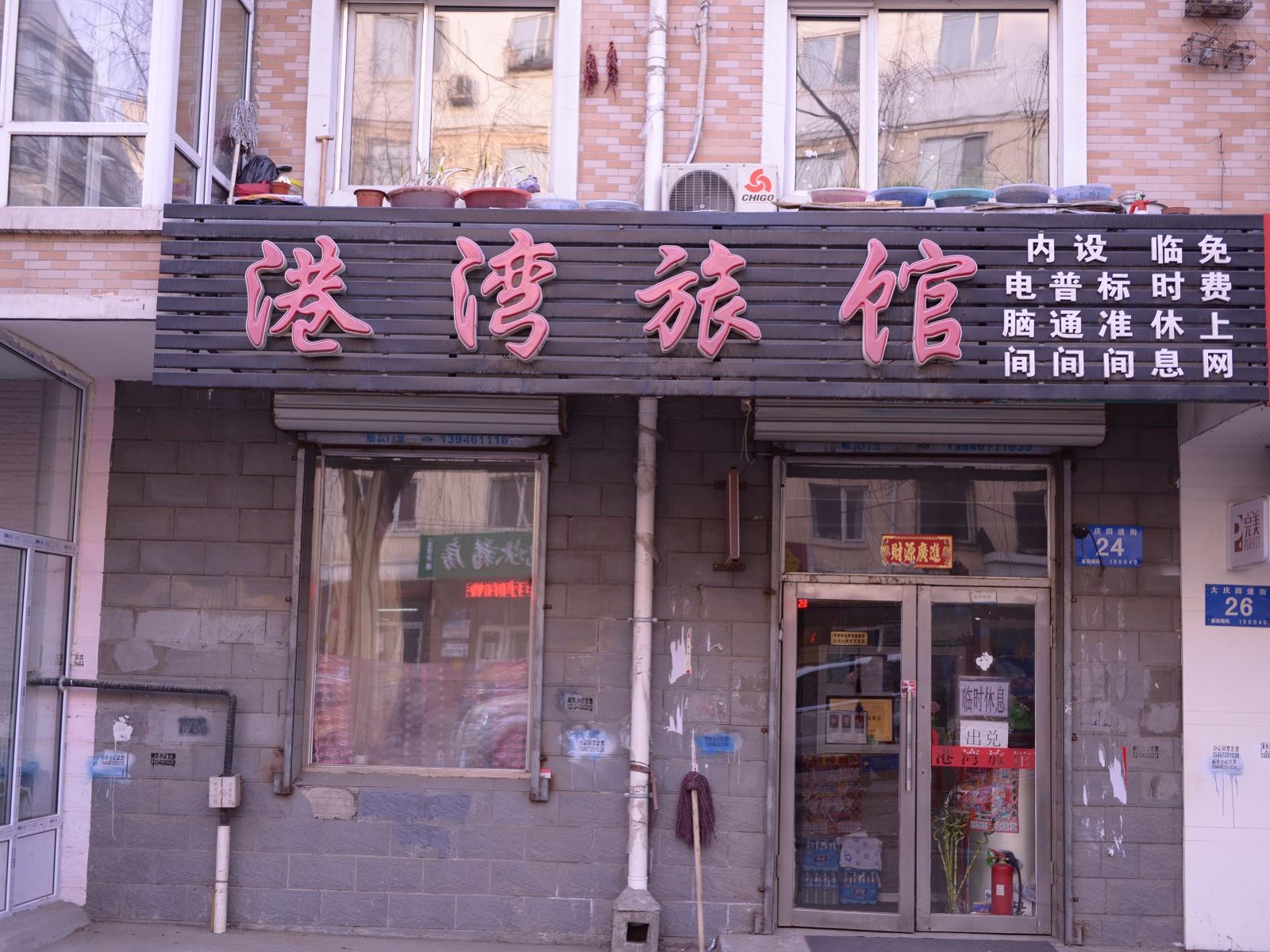 哈尔滨港湾旅馆