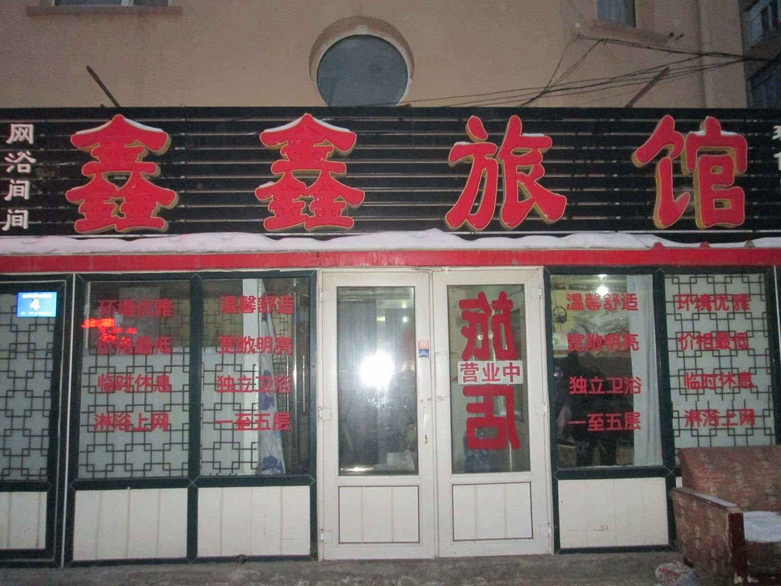 哈尔滨鑫鑫旅馆