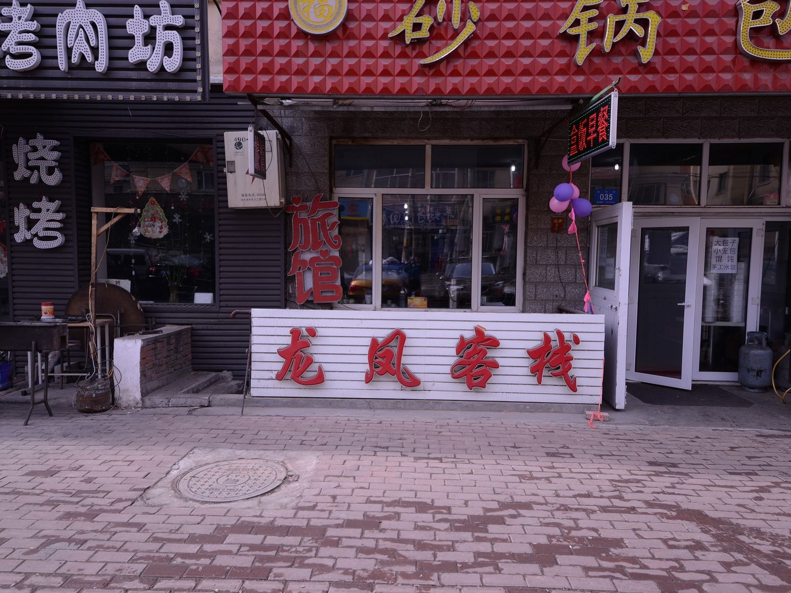 哈尔滨龙凤客栈