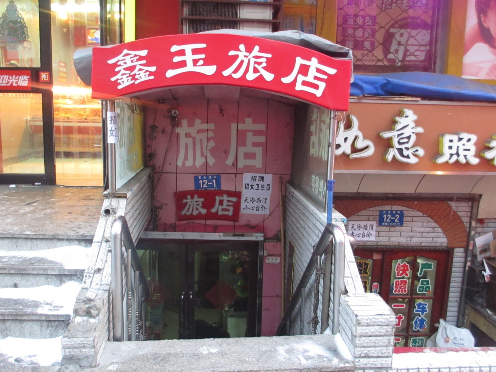 哈尔滨鑫玉旅馆