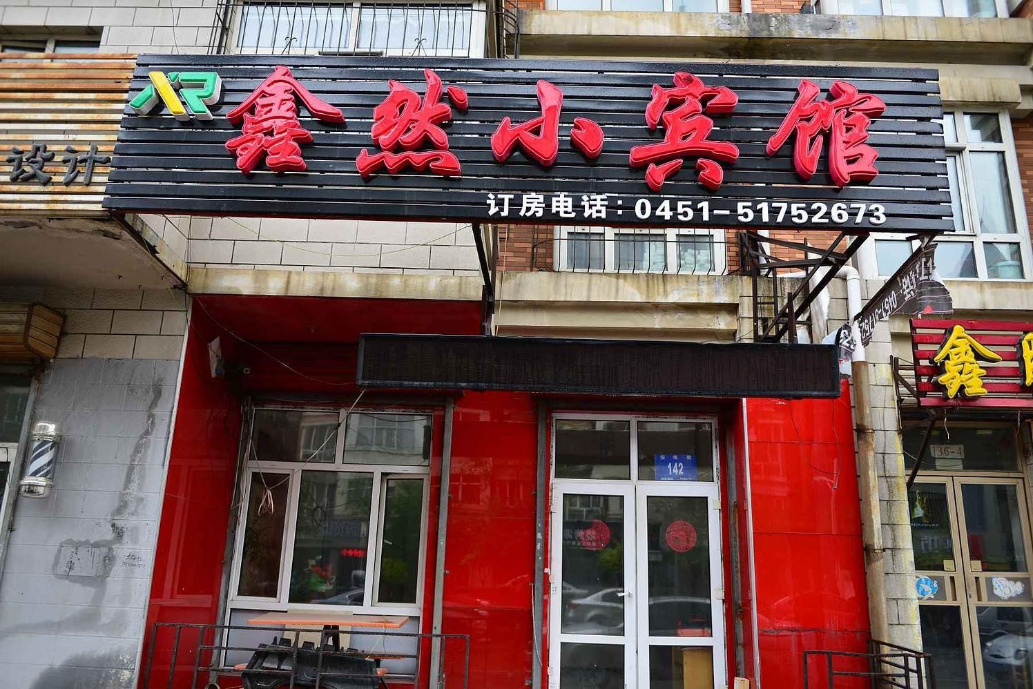 哈尔滨鑫然小宾馆