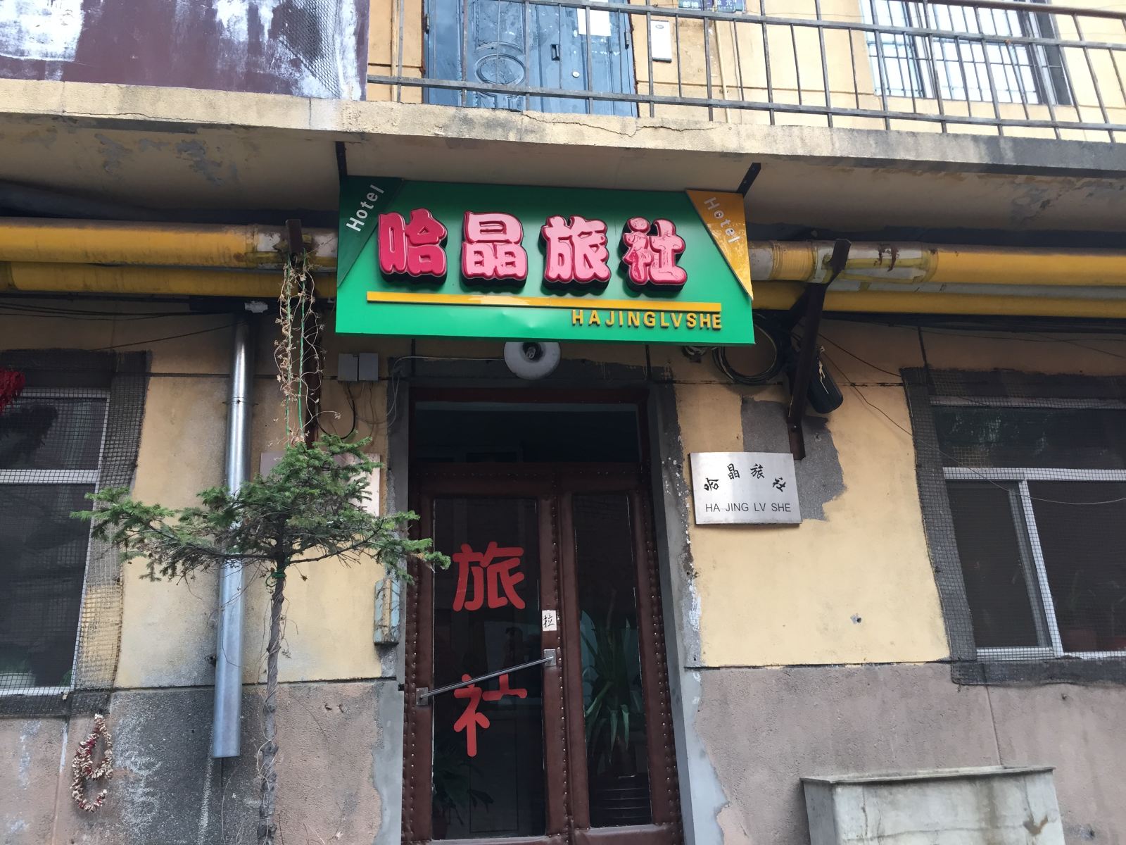 哈尔滨哈晶旅社