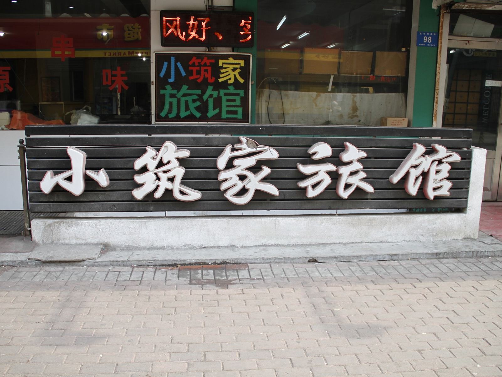 哈尔滨小筑家旅馆