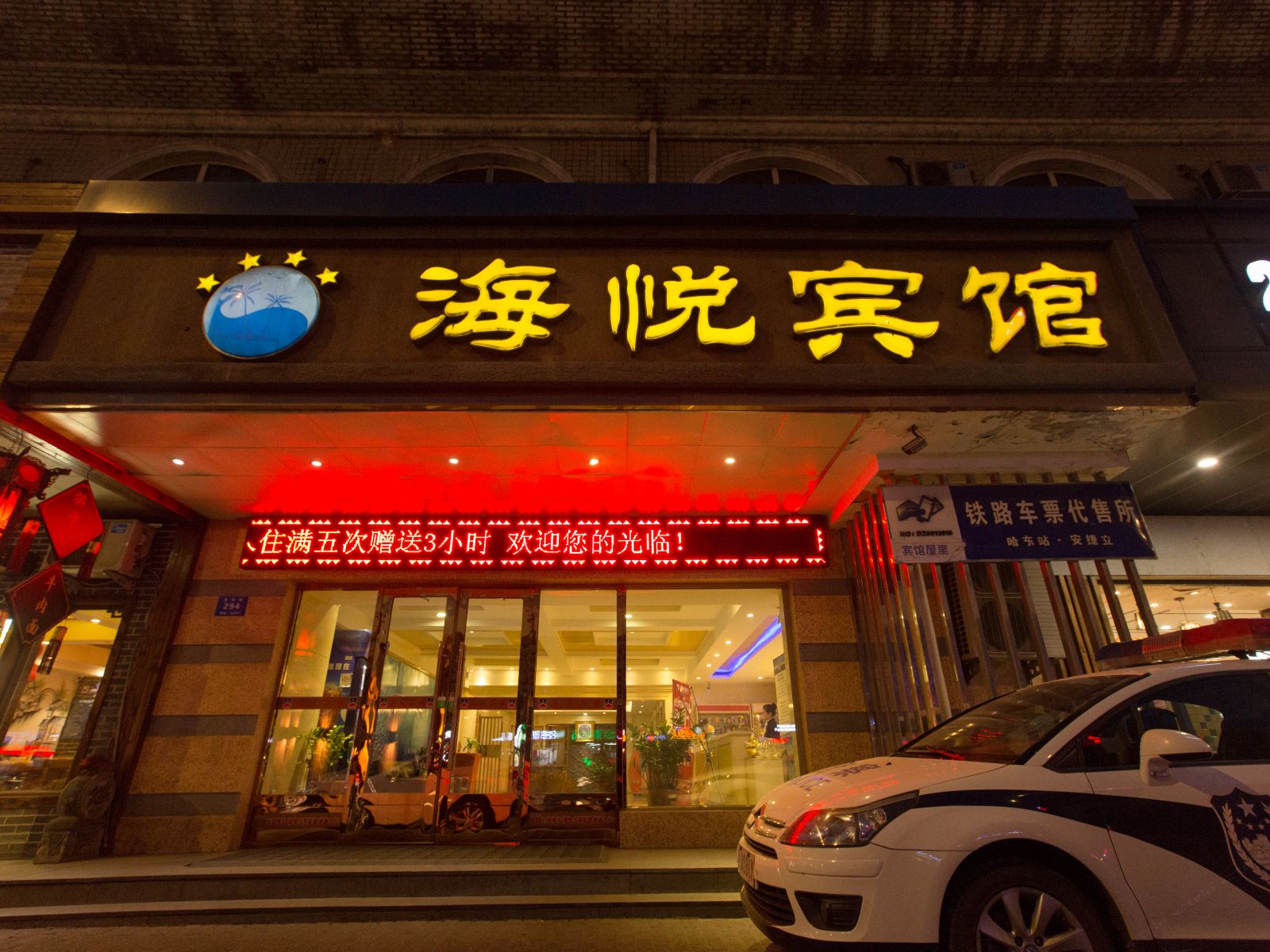 哈尔滨海悦宾馆