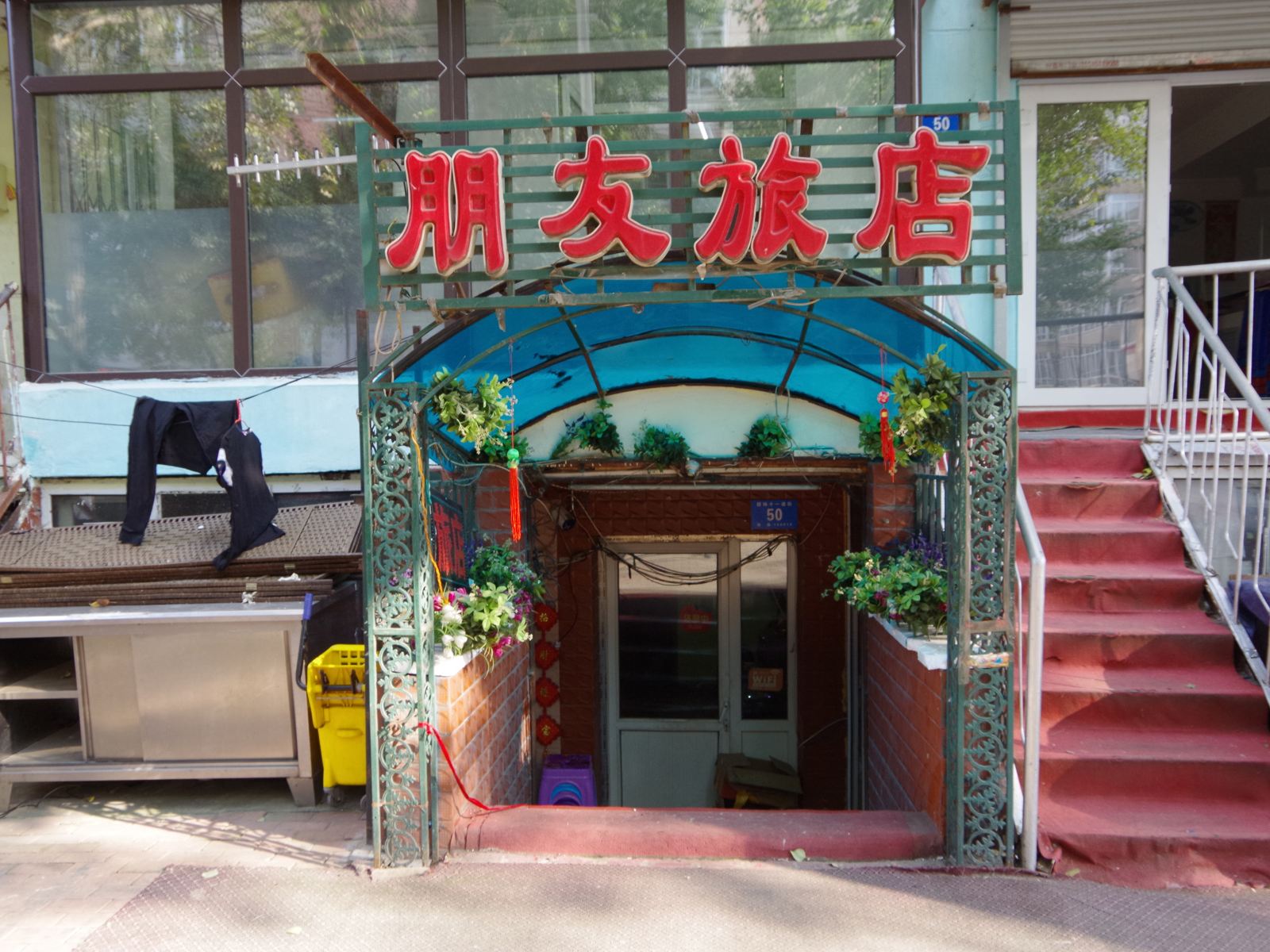 哈尔滨朋友旅店