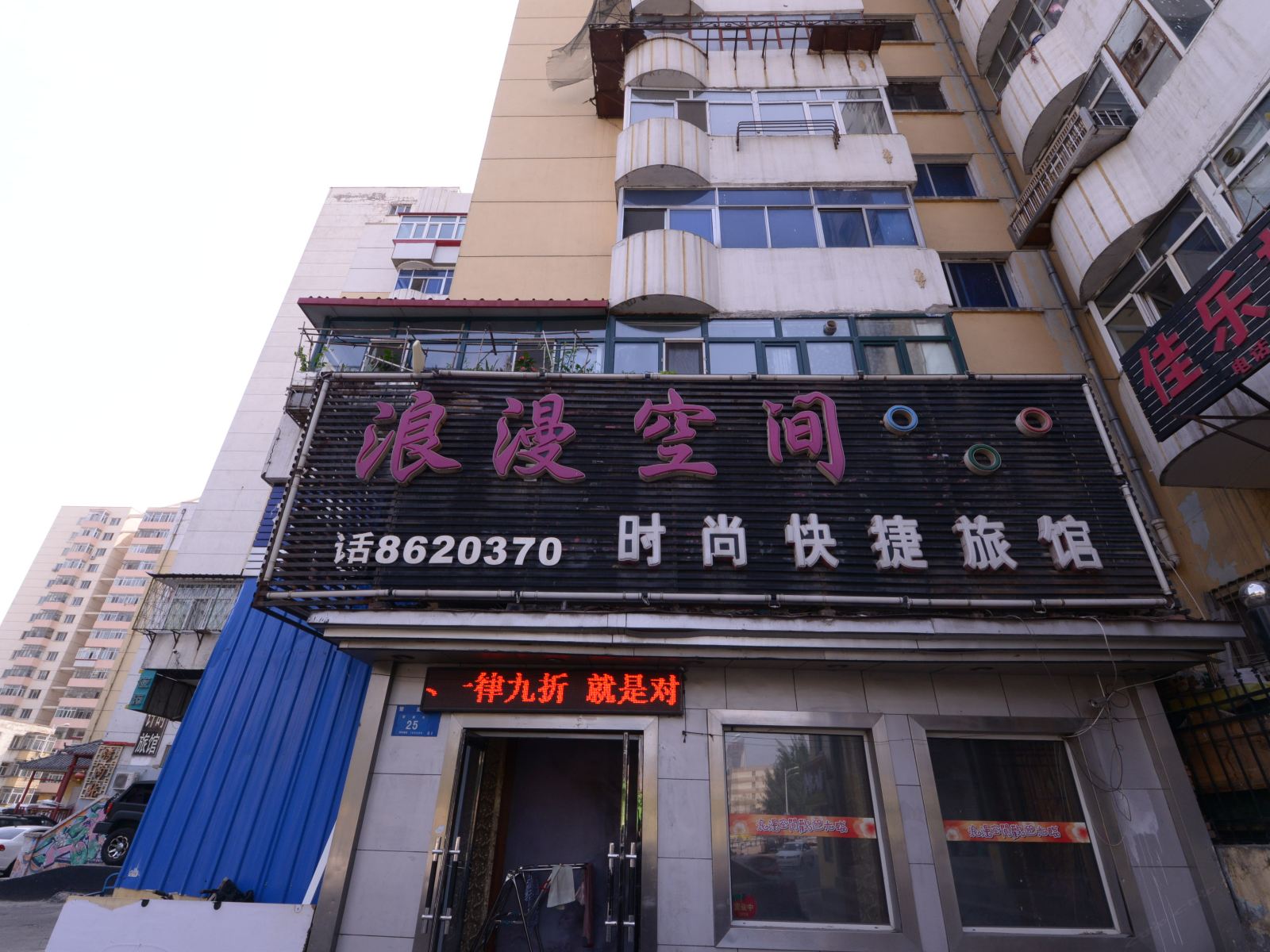 哈尔滨浪漫空间快捷旅馆