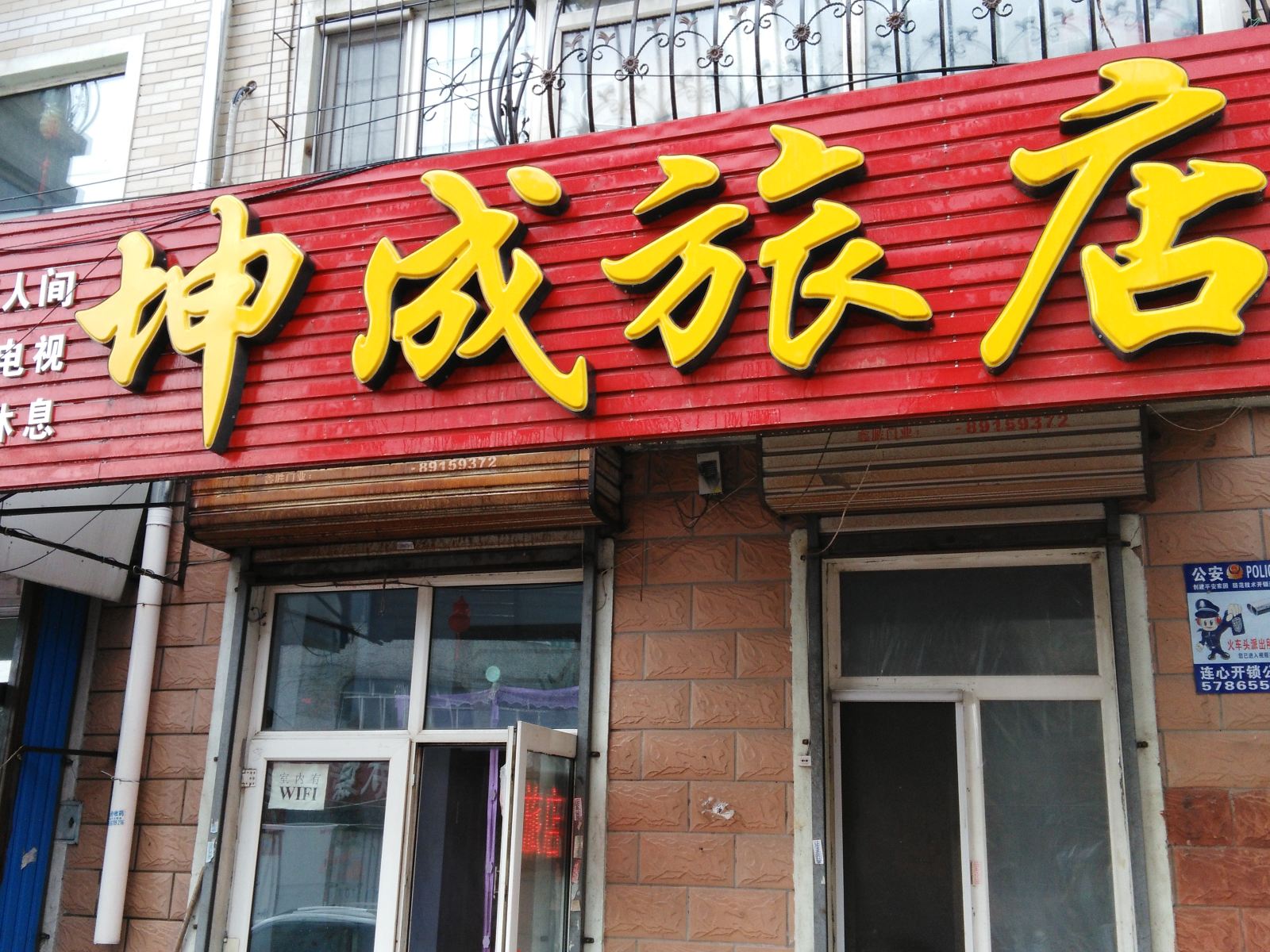 哈尔滨坤成旅社