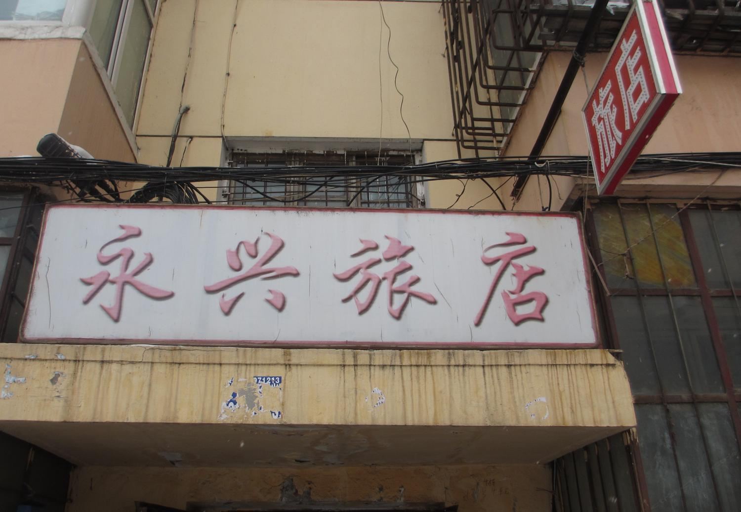 哈尔滨永兴旅店