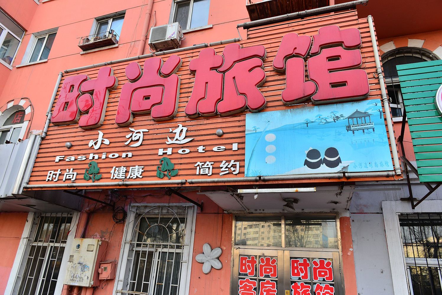 哈尔滨小河边时尚旅馆