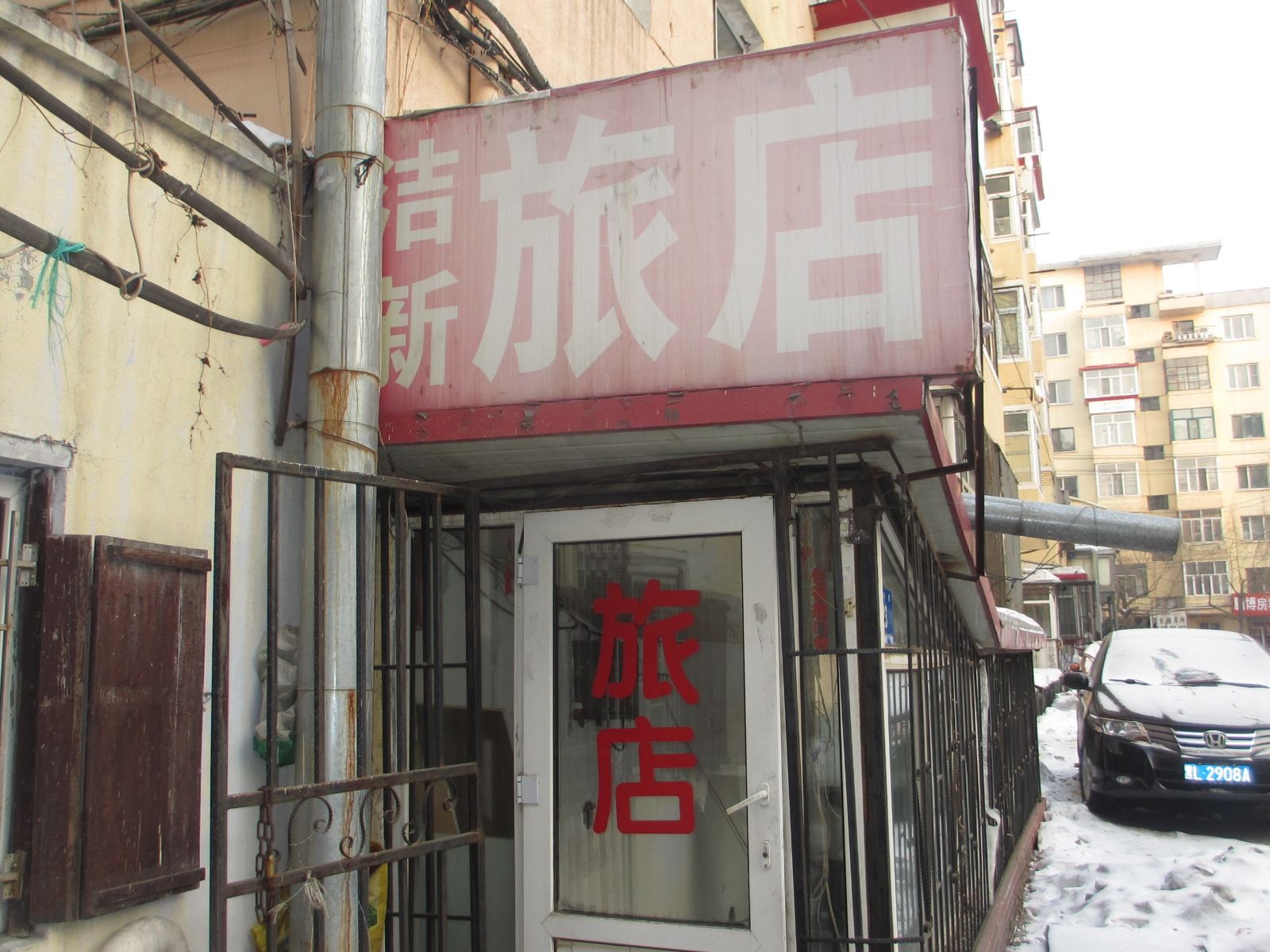 哈尔滨洁新旅店