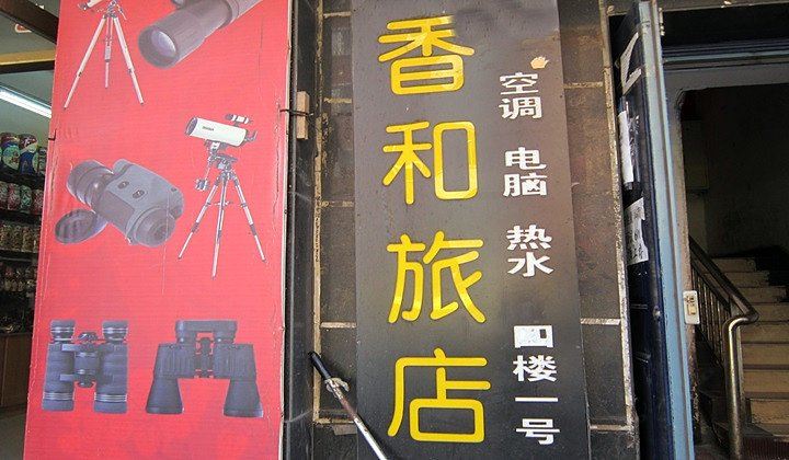 哈尔滨香和旅店
