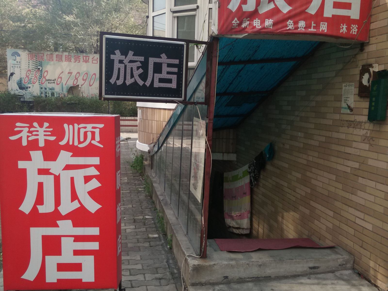 哈尔滨祥顺旅店