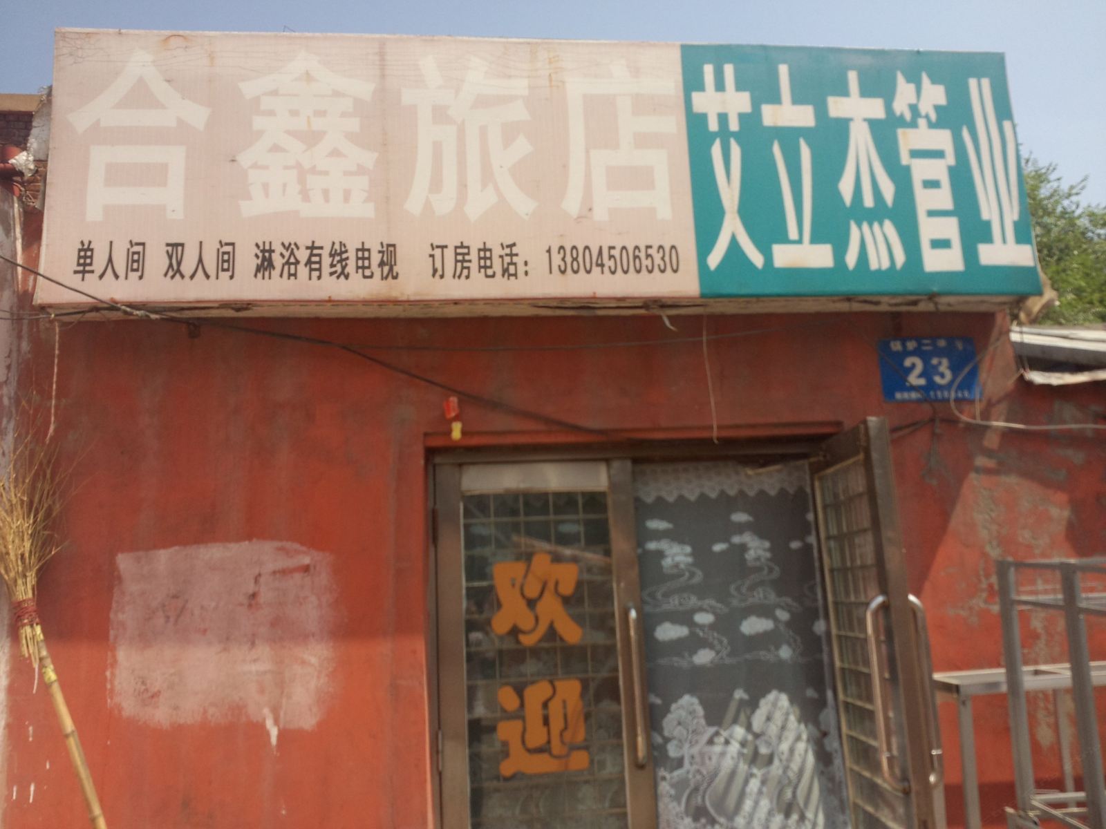 哈尔滨合鑫旅馆