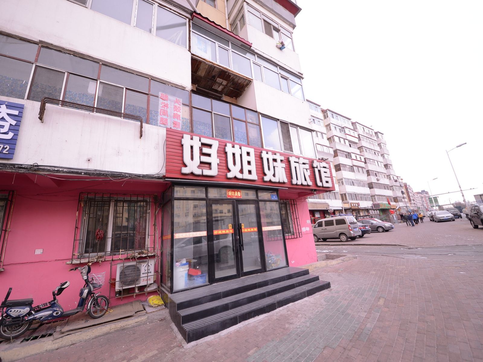 哈尔滨好姐妹旅馆