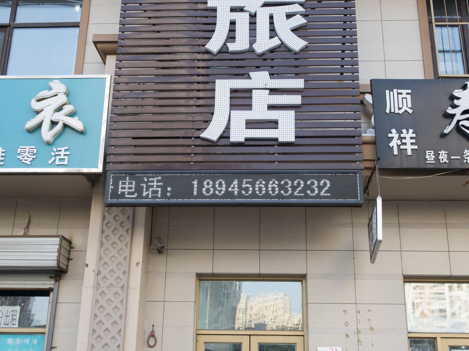 福同旅店(哈尔滨丽江路店)