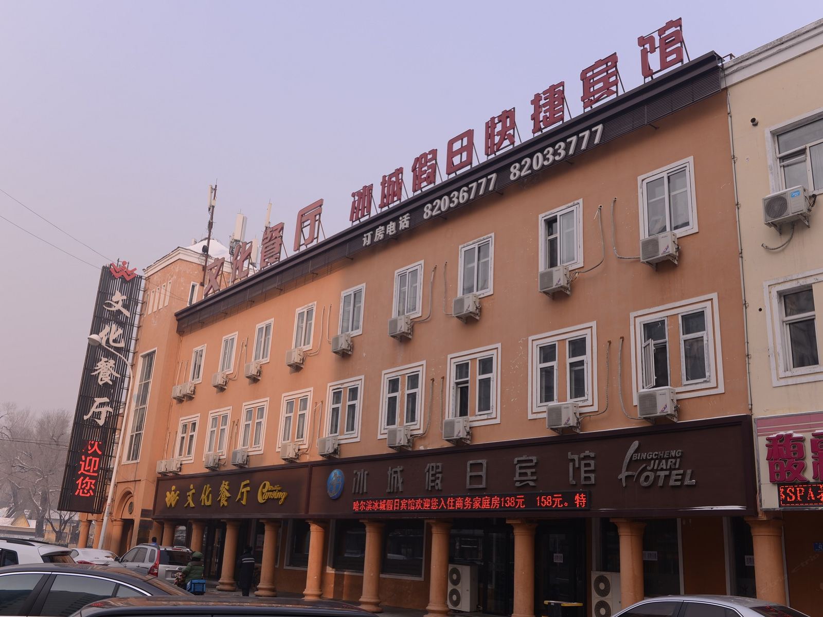 哈尔滨冰城假日宾馆