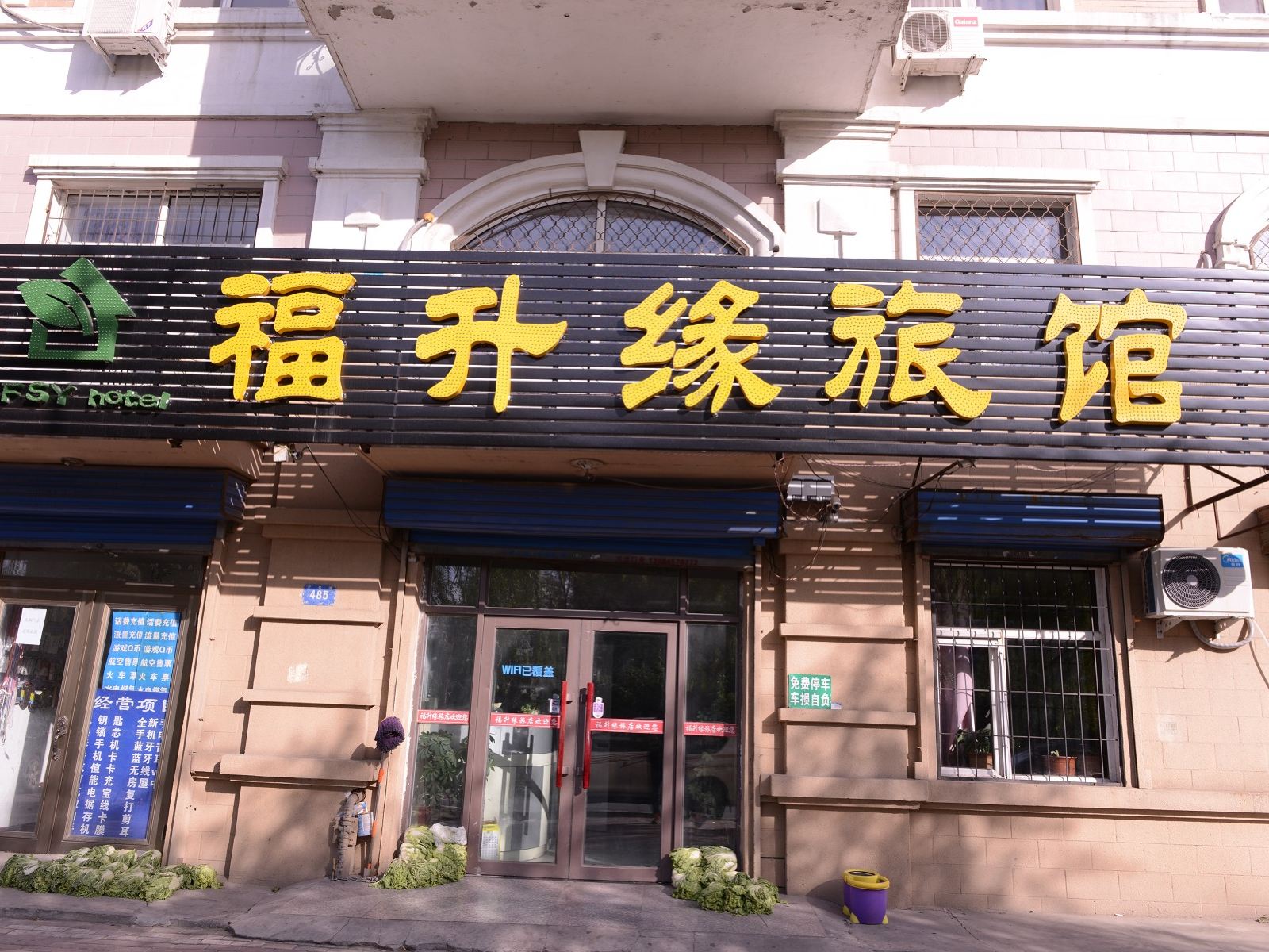 哈尔滨福升缘旅馆