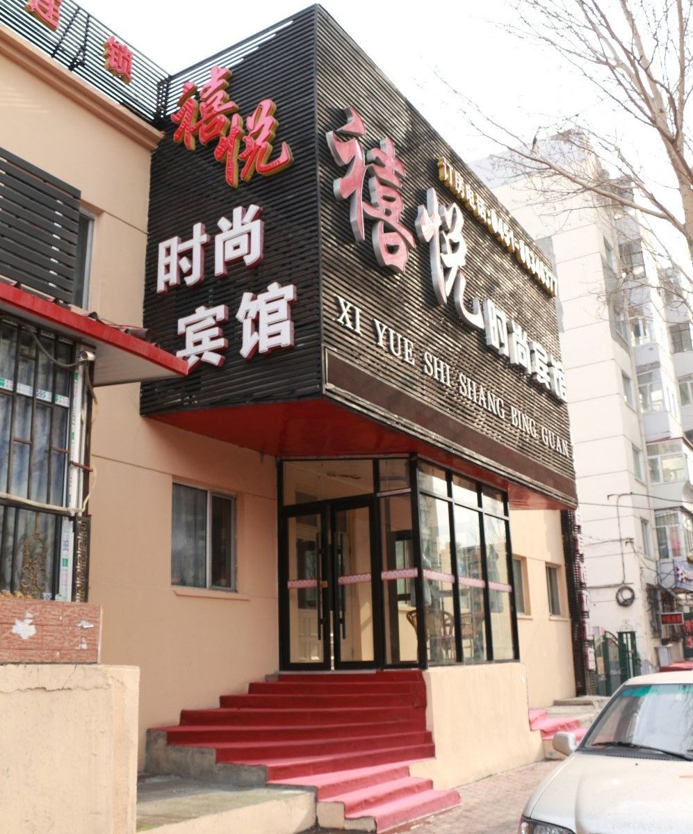 哈尔滨禧悦宾馆