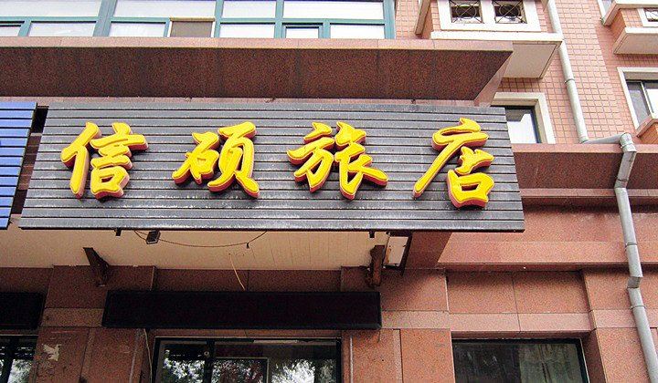 哈尔滨信硕旅店