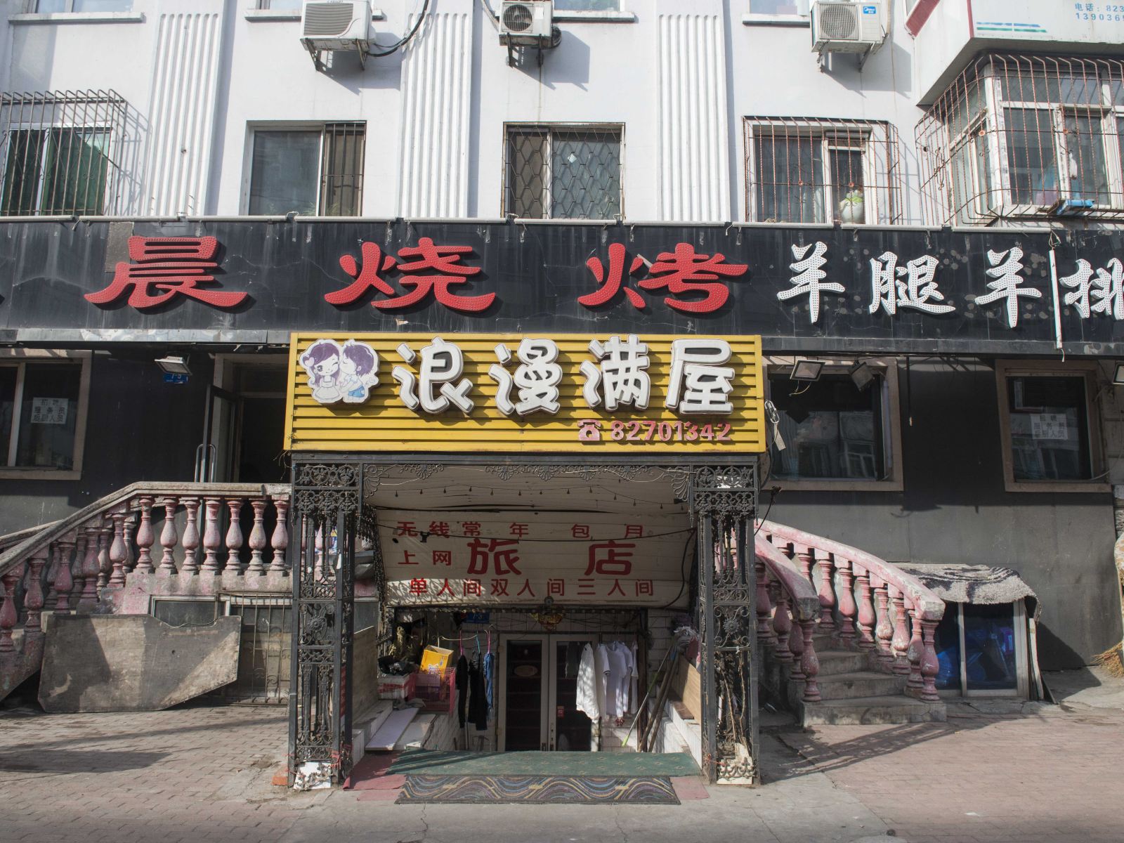 哈尔滨浪漫满屋旅馆